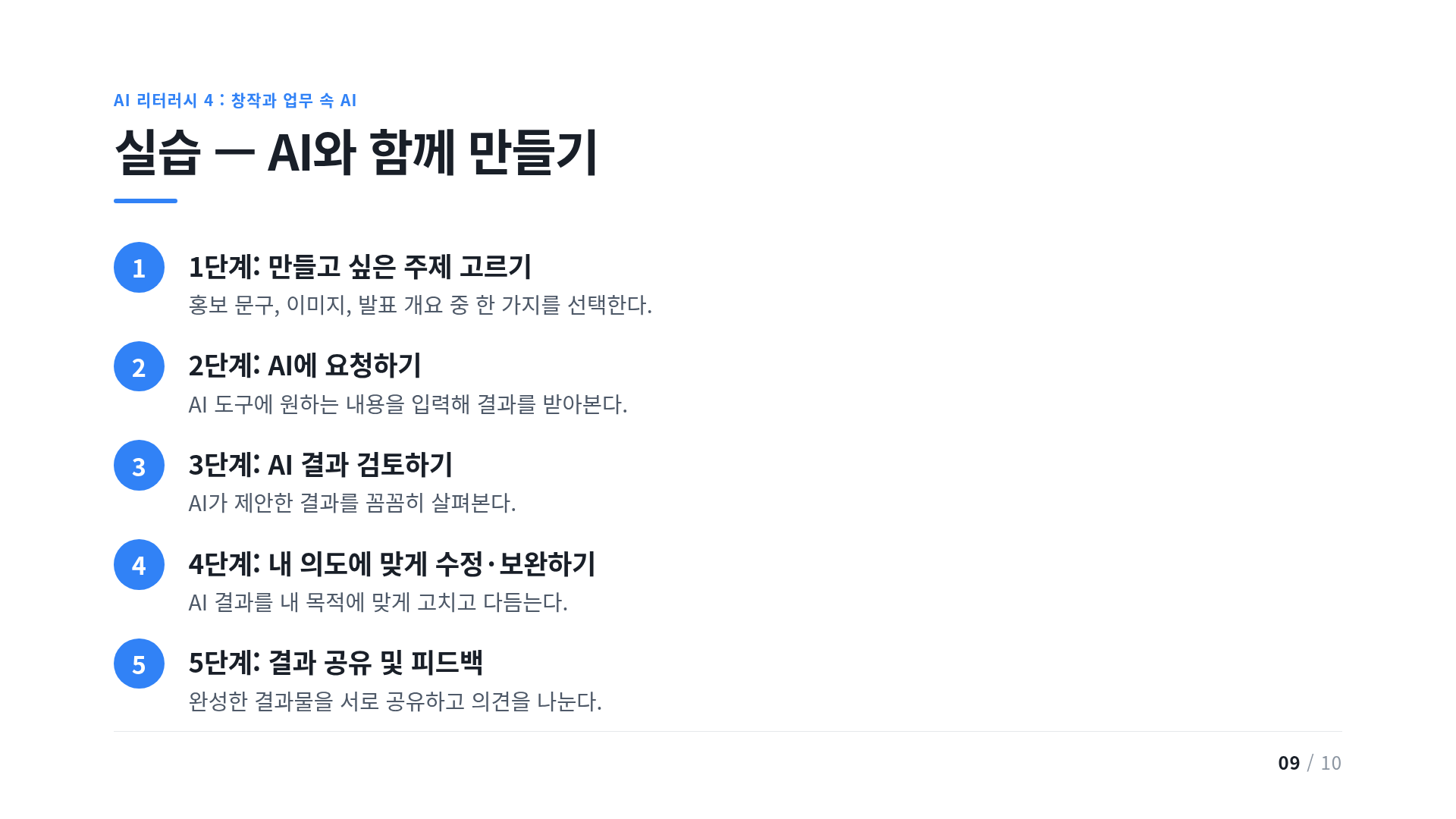 실습 — AI와 함께 만들기
