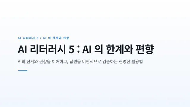 AI 리터러시 5 : AI 의 한계와 편향