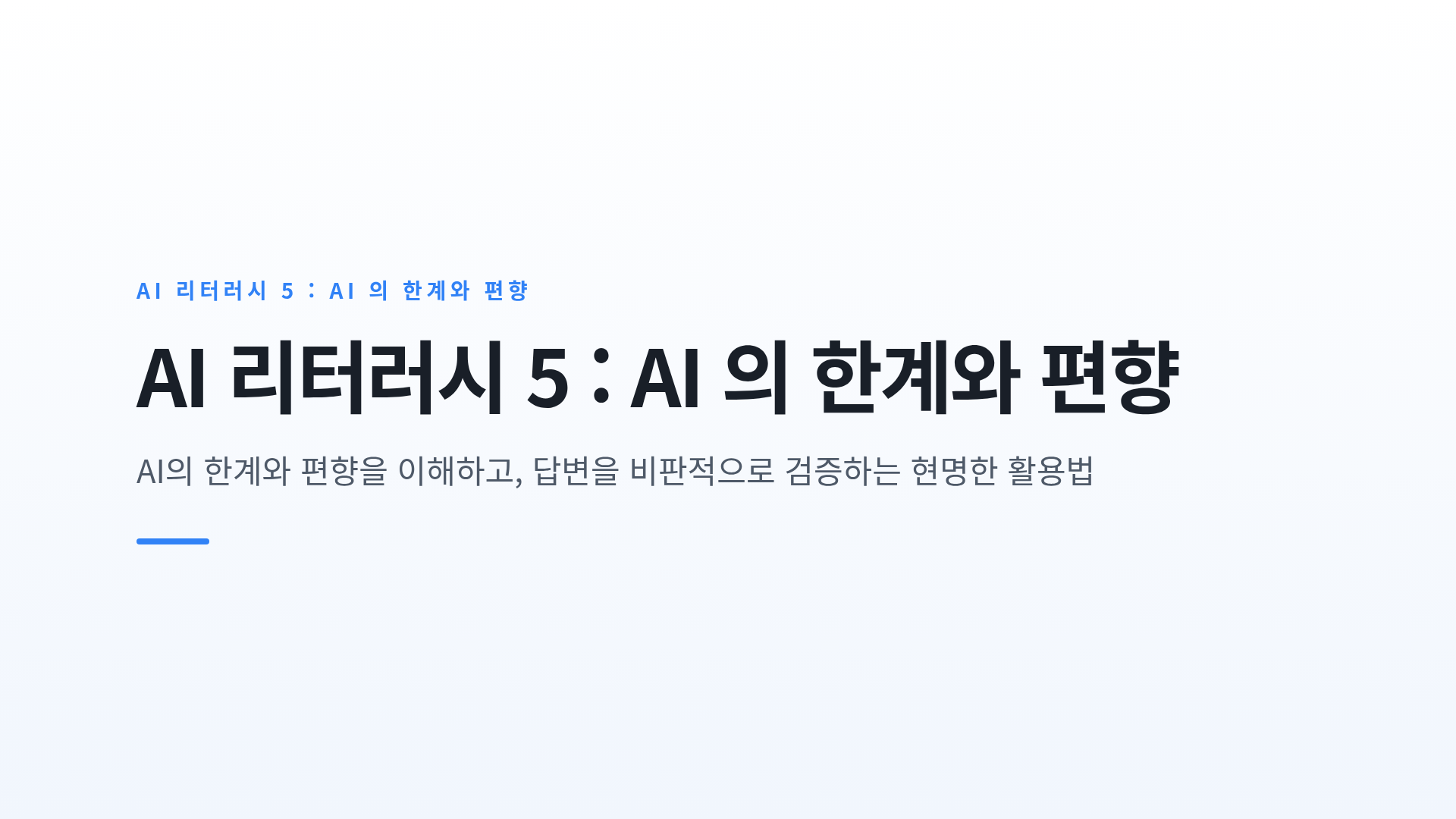 AI의 환각·오답 현상과 학습 데이터에서 비롯되는 편향의 이해