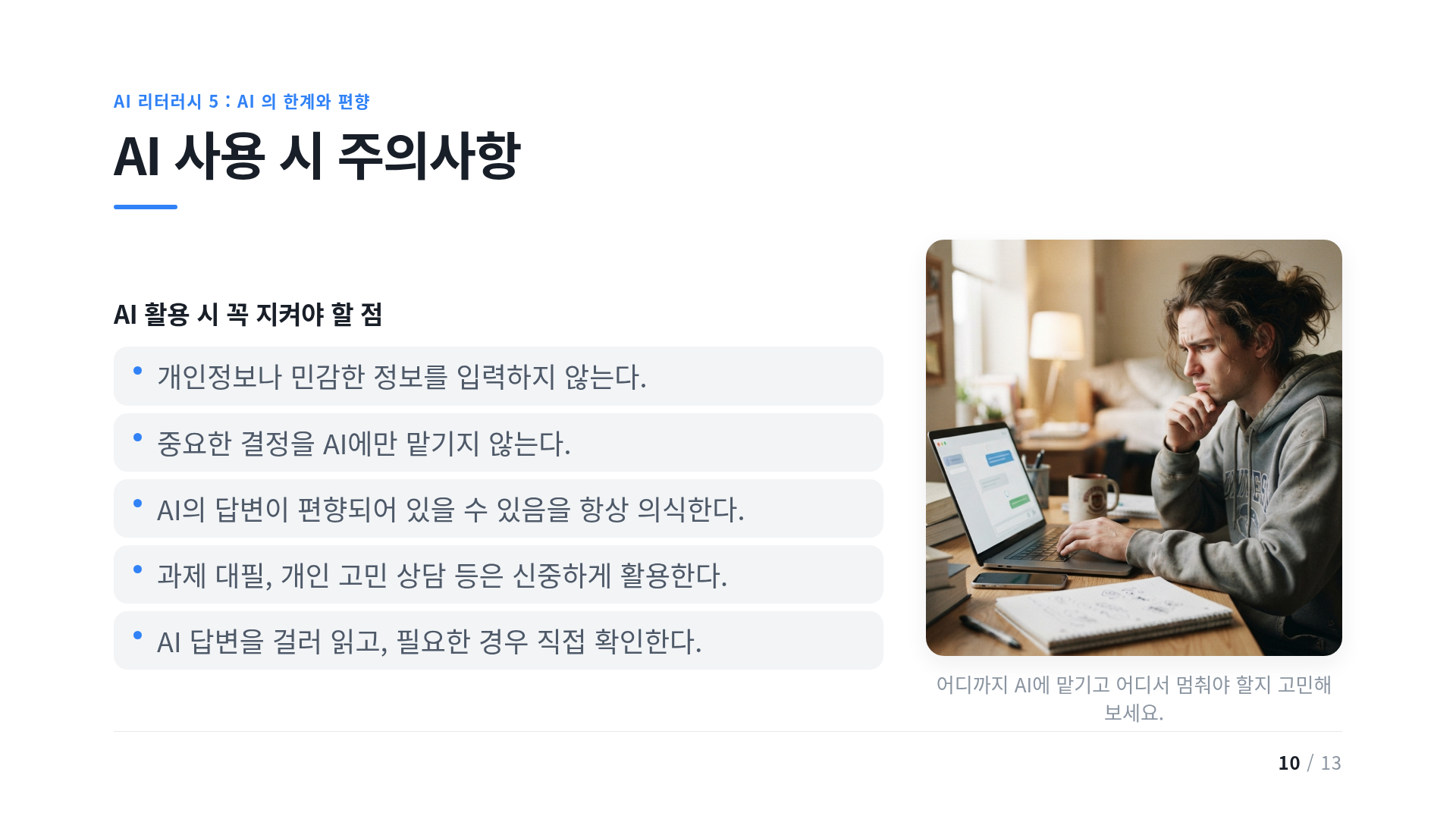 AI 사용 시 주의사항