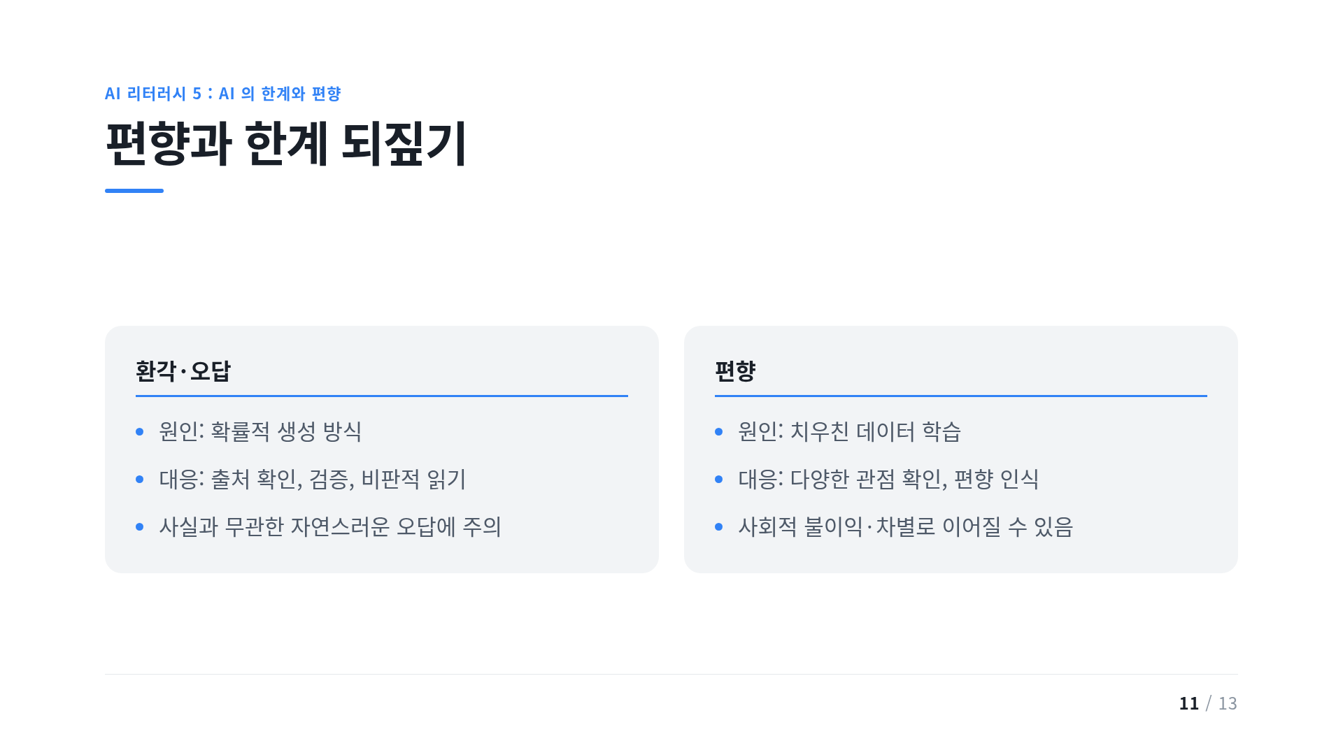 편향과 한계 되짚기