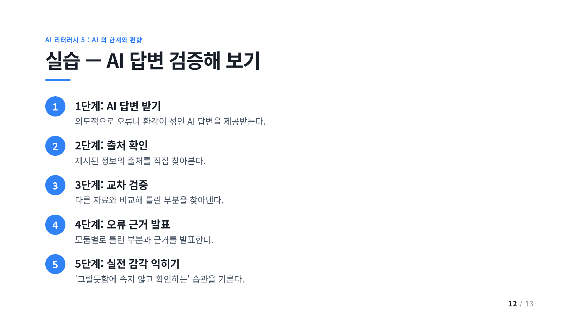 실습 — AI 답변 검증해 보기