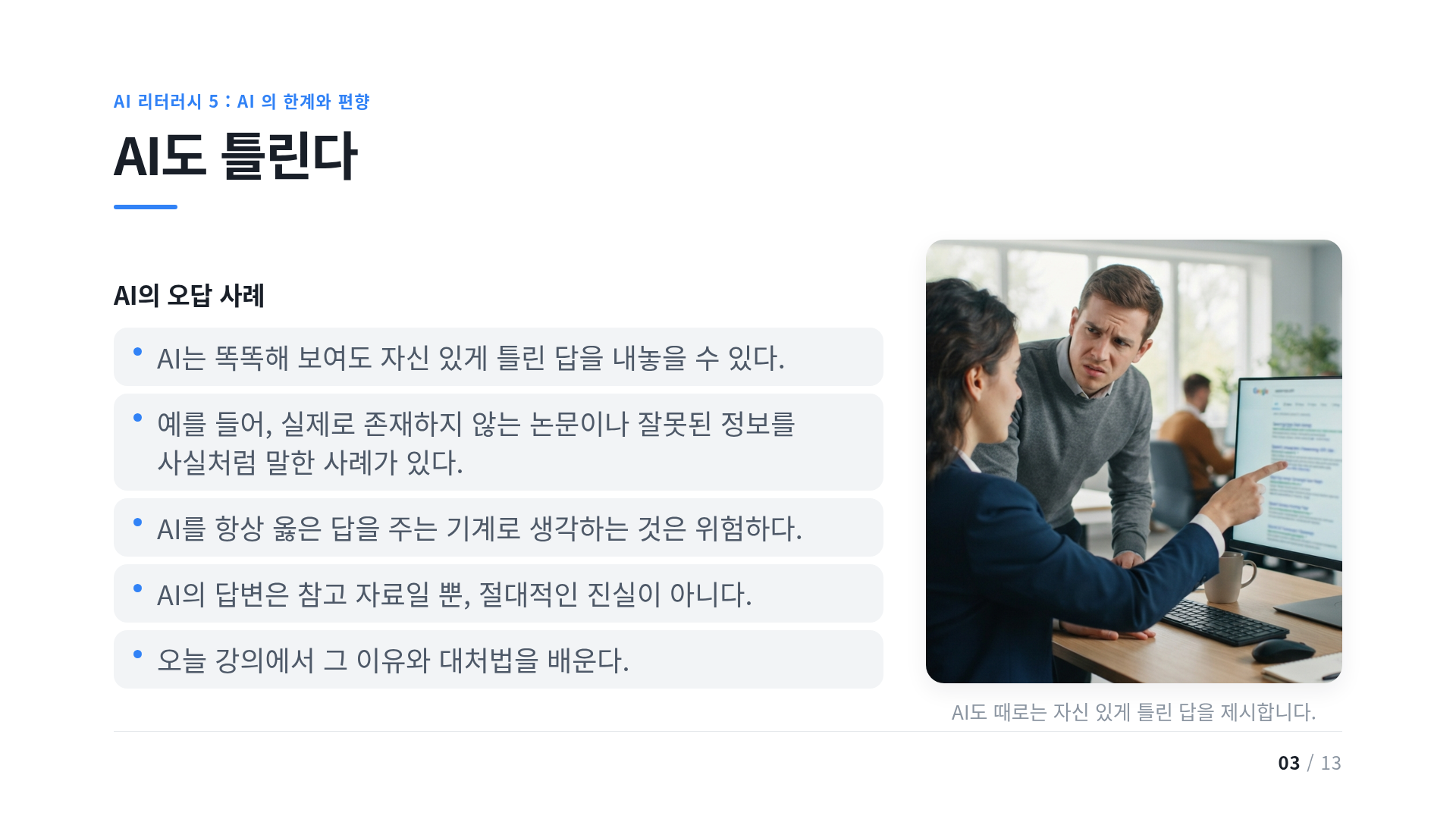 AI도 틀린다