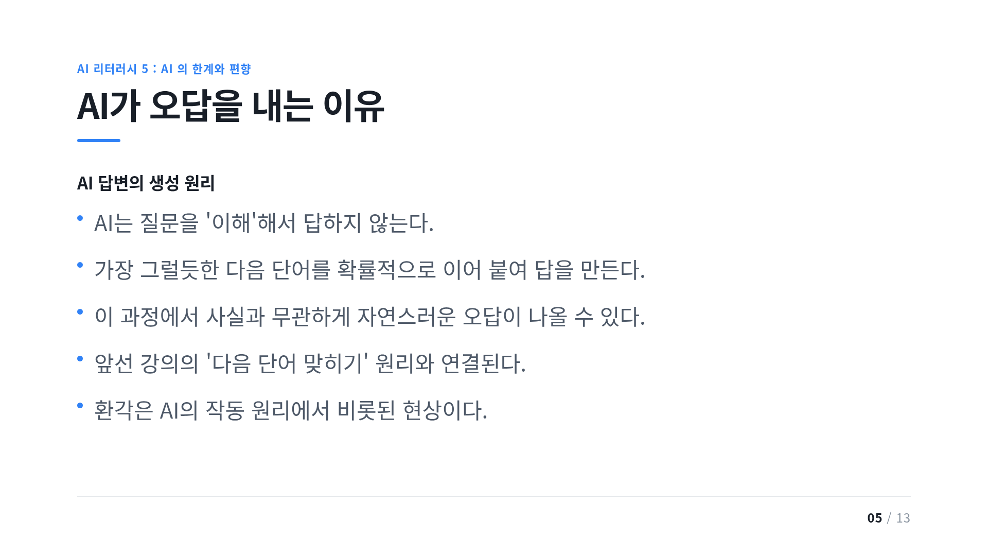 AI가 오답을 내는 이유