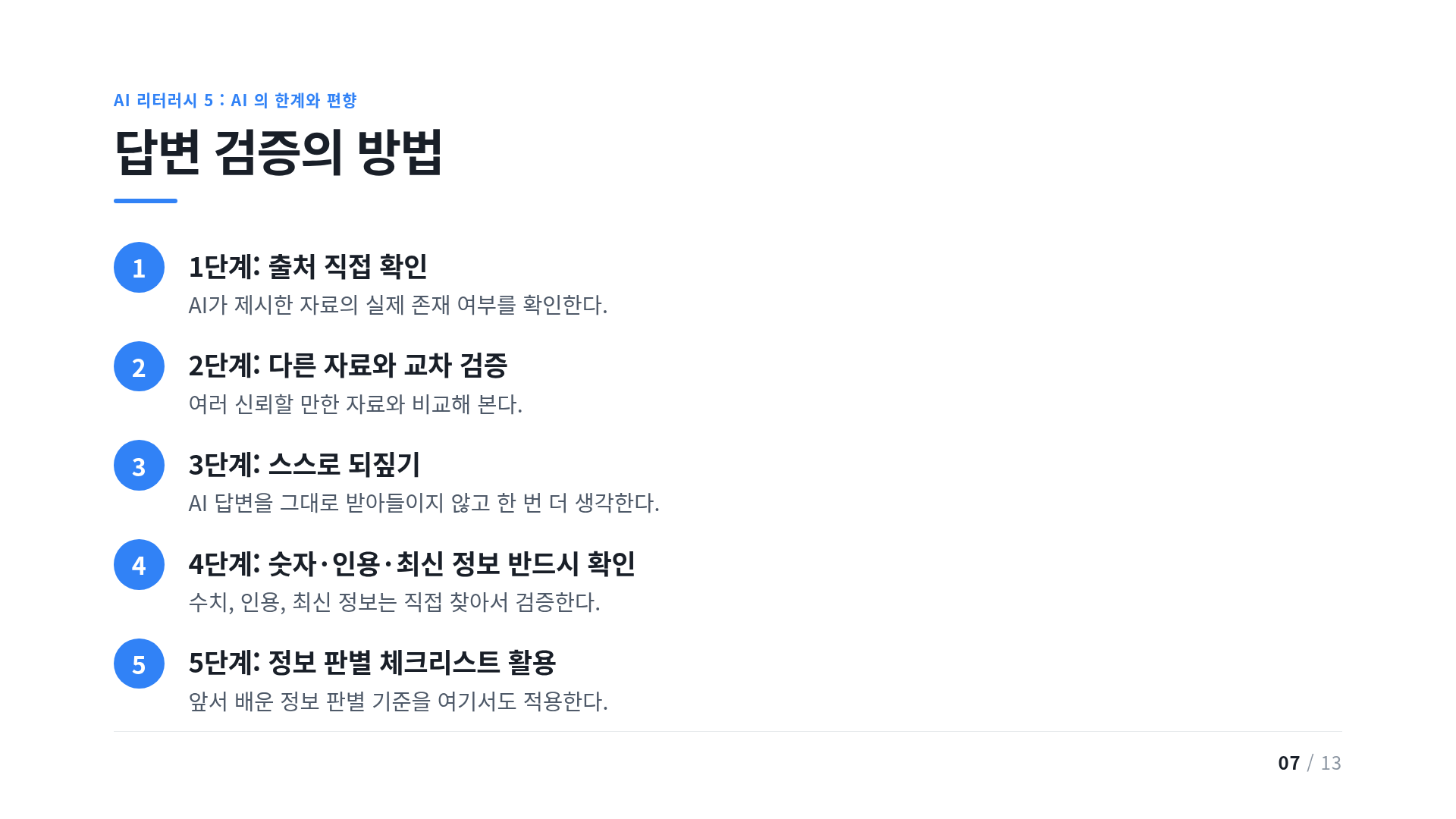 답변 검증의 방법