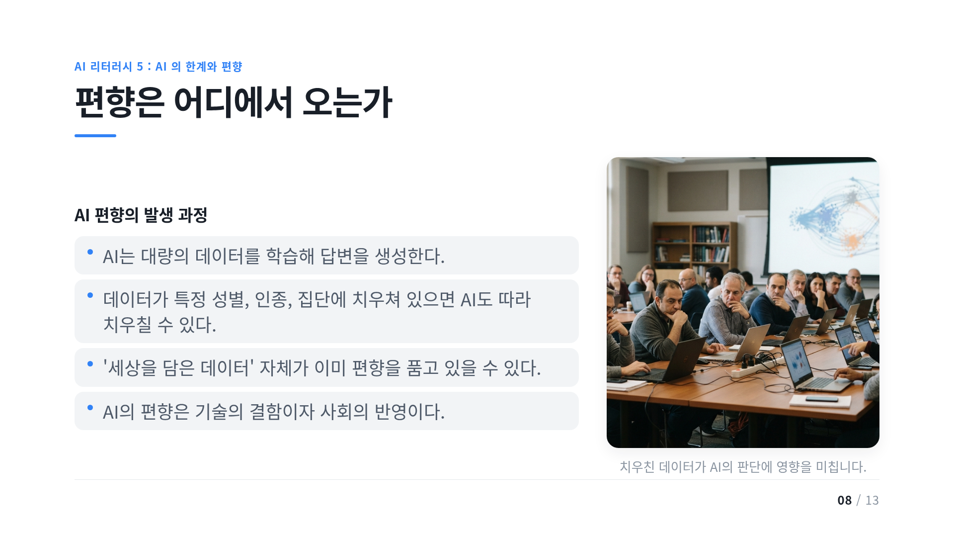 편향은 어디에서 오는가