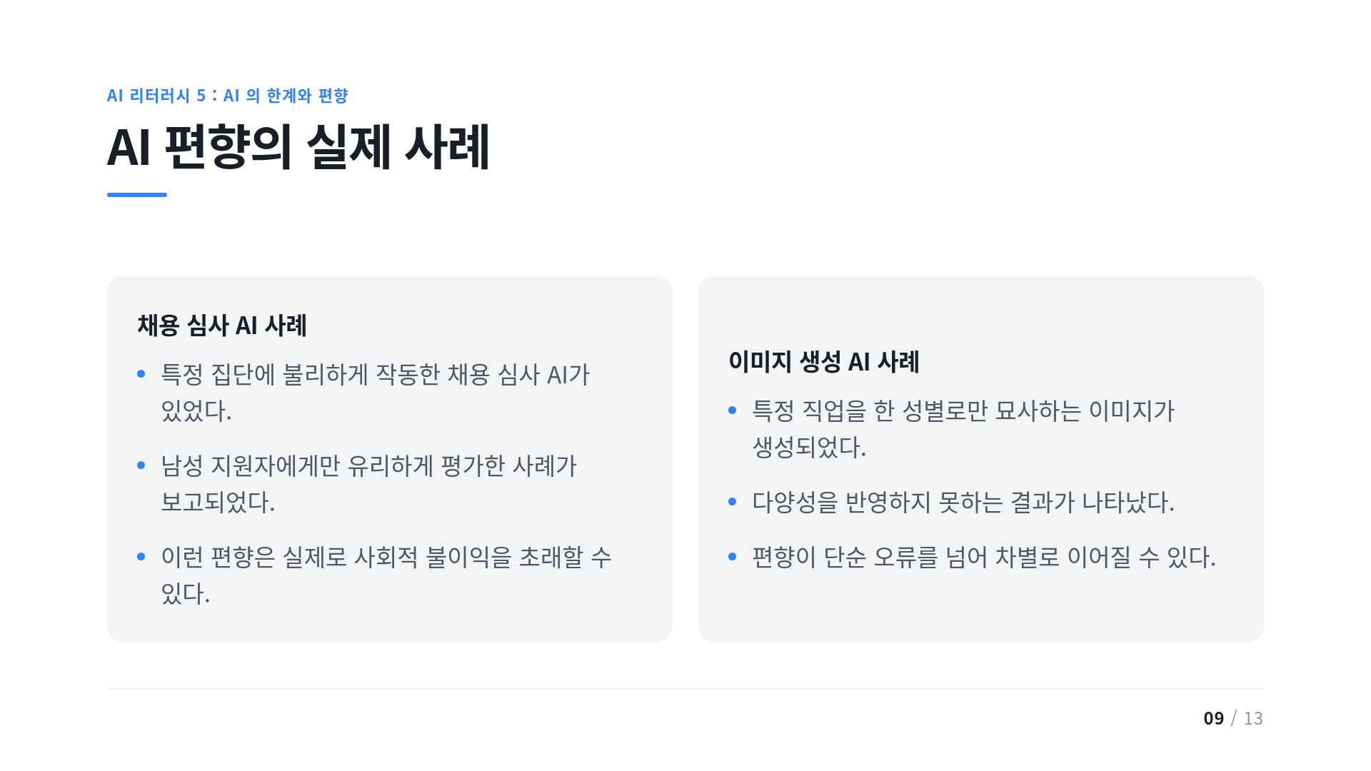 AI 편향의 실제 사례