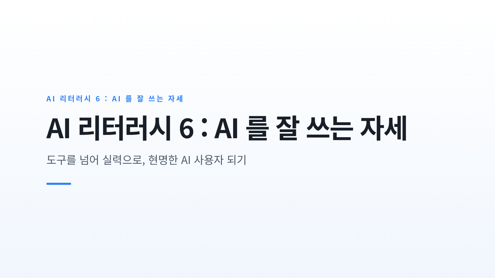 AI 시대, 결과를 검증하고 비판적으로 활용하는 태도와 나만의 AI 활용 계획