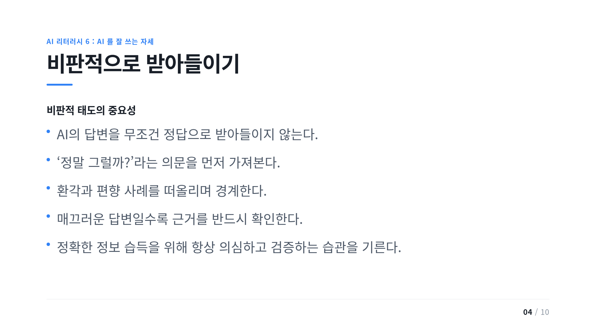 비판적으로 받아들이기