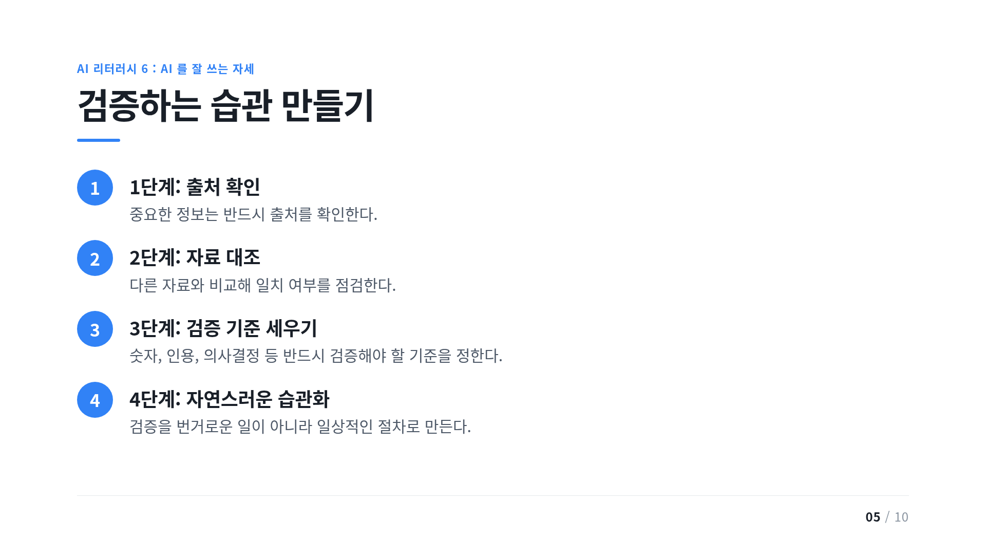 검증하는 습관 만들기