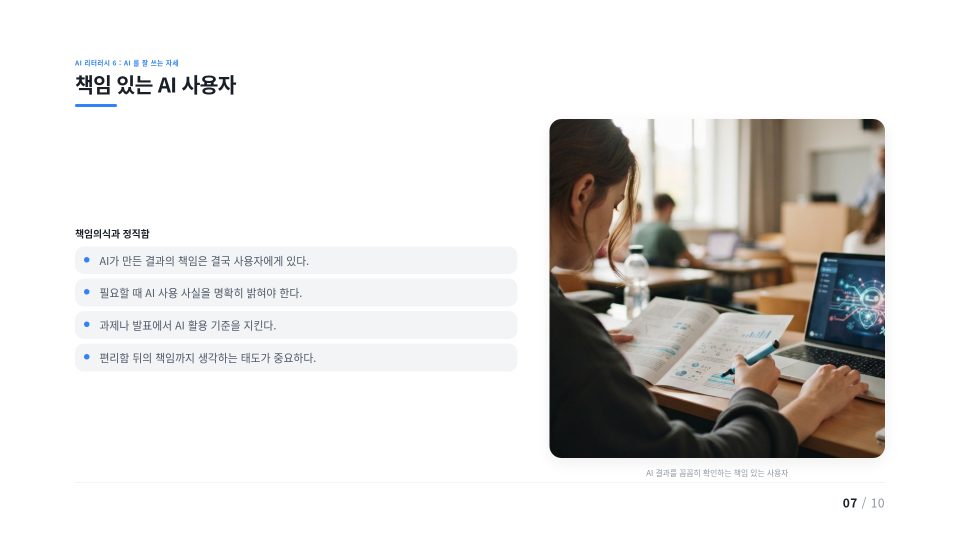 책임 있는 AI 사용자