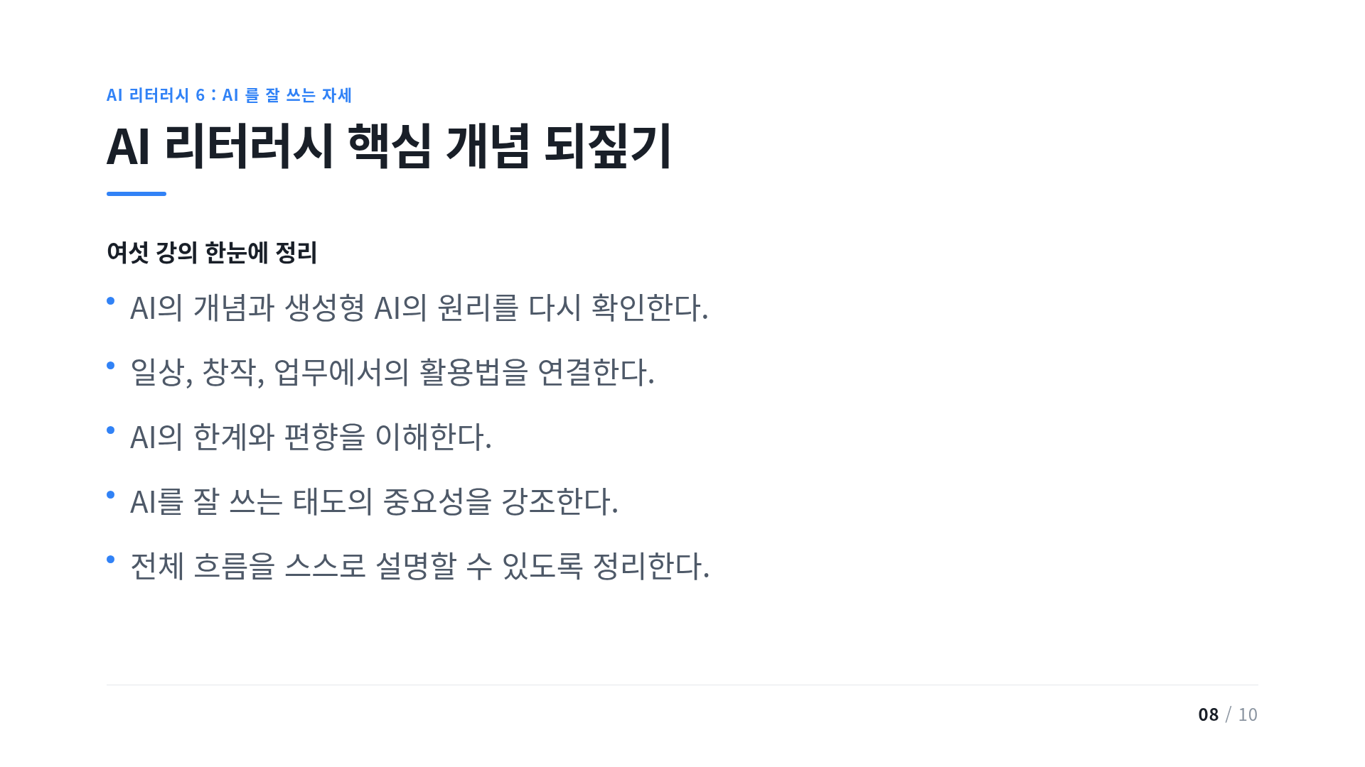 AI 리터러시 핵심 개념 되짚기