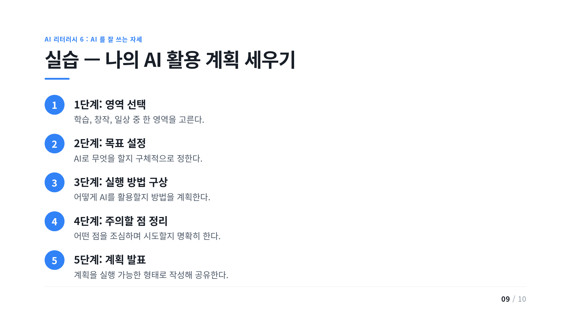 실습 — 나의 AI 활용 계획 세우기