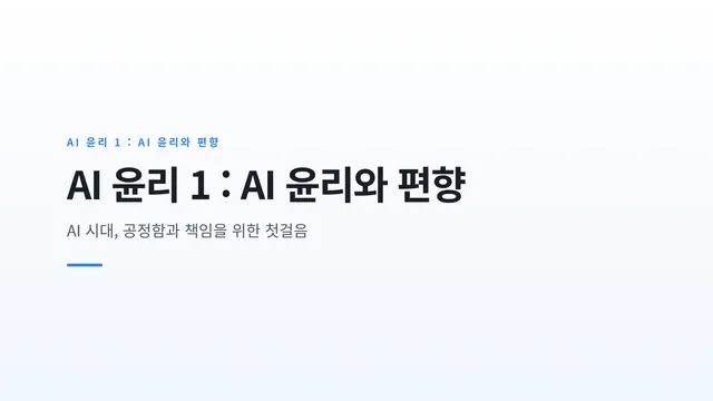 AI 윤리 1 : AI 윤리와 편향