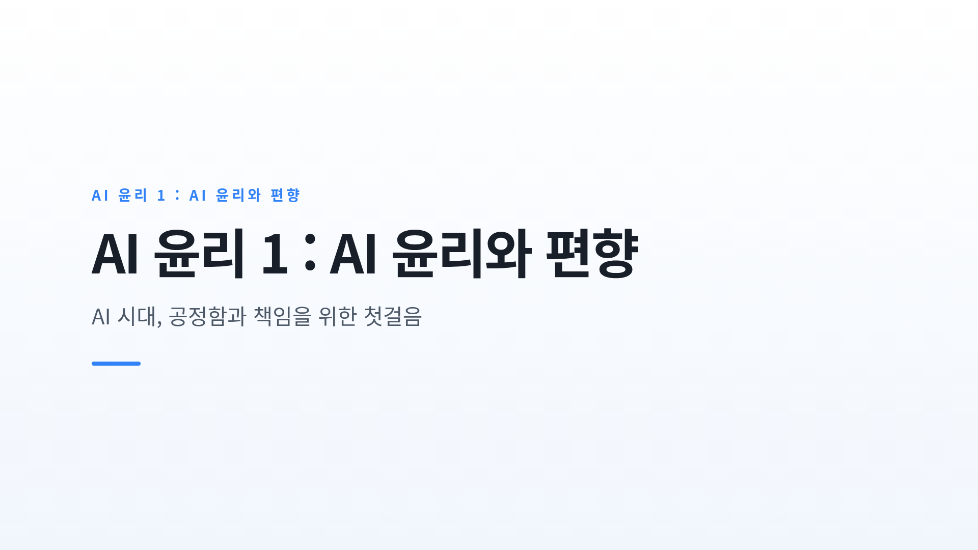 AI 윤리와 편향: 우리가 꼭 알아야 할 이유
