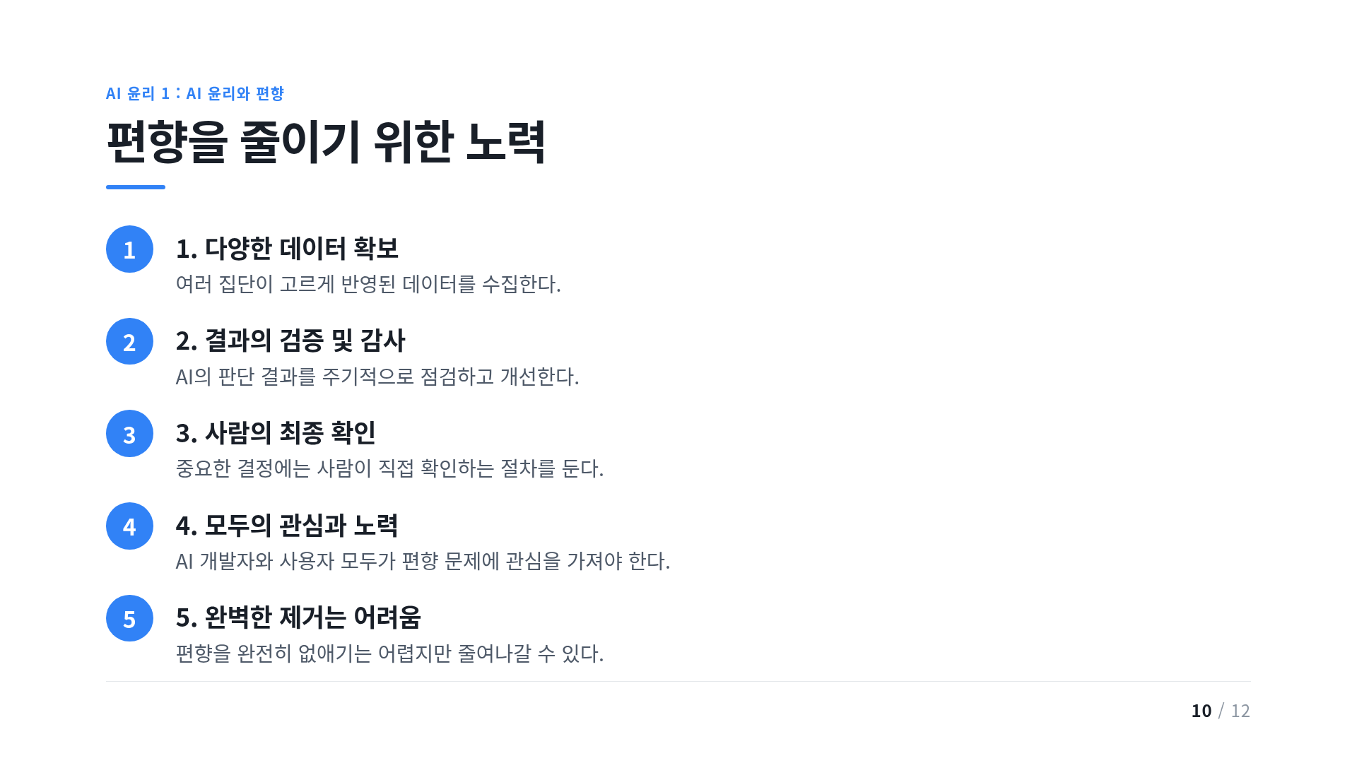편향을 줄이기 위한 노력