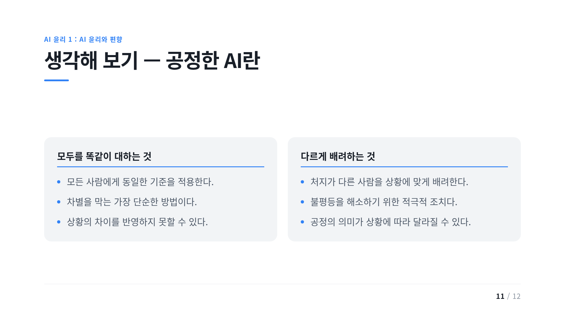생각해 보기 — 공정한 AI란