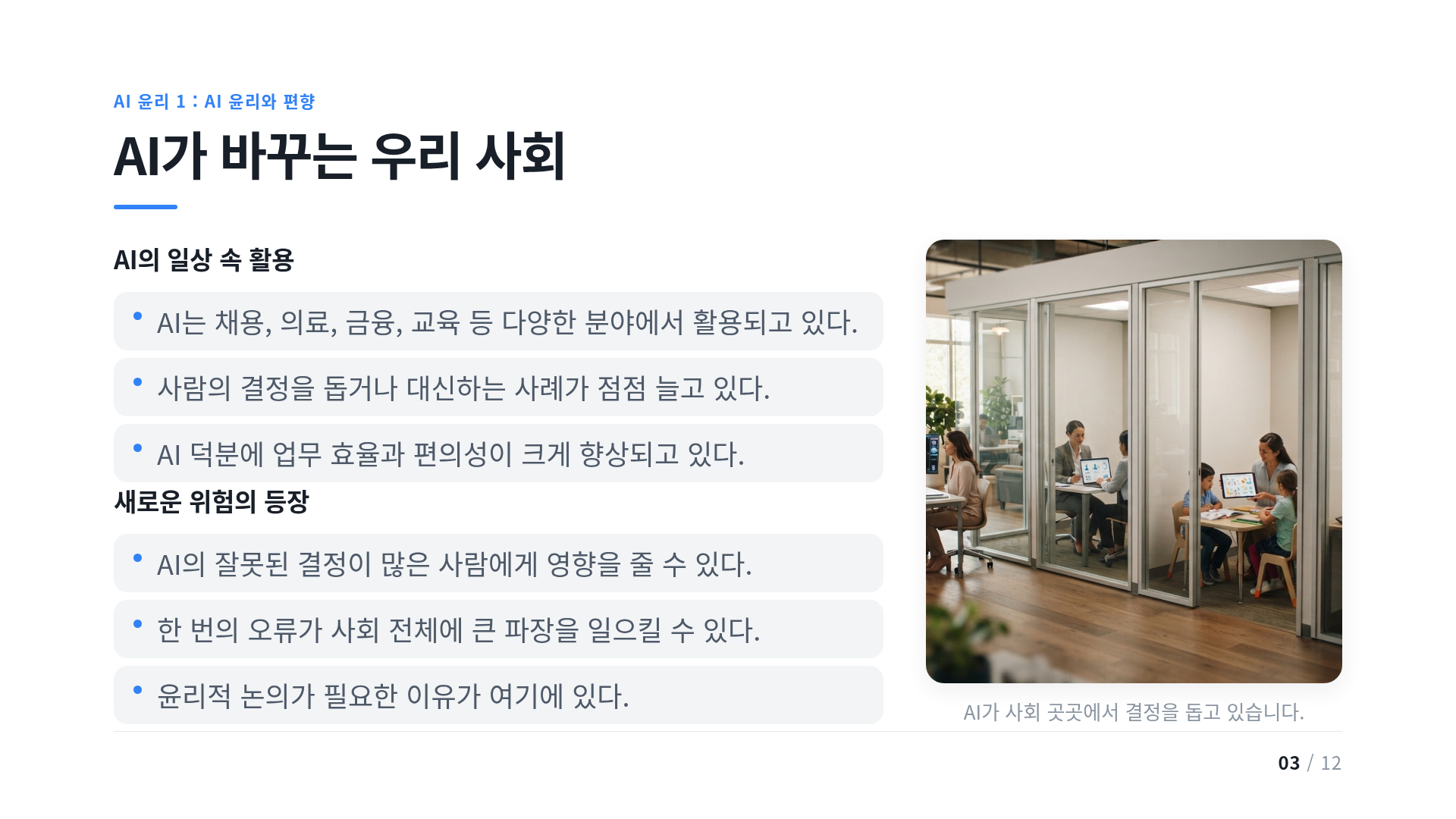 AI가 바꾸는 우리 사회
