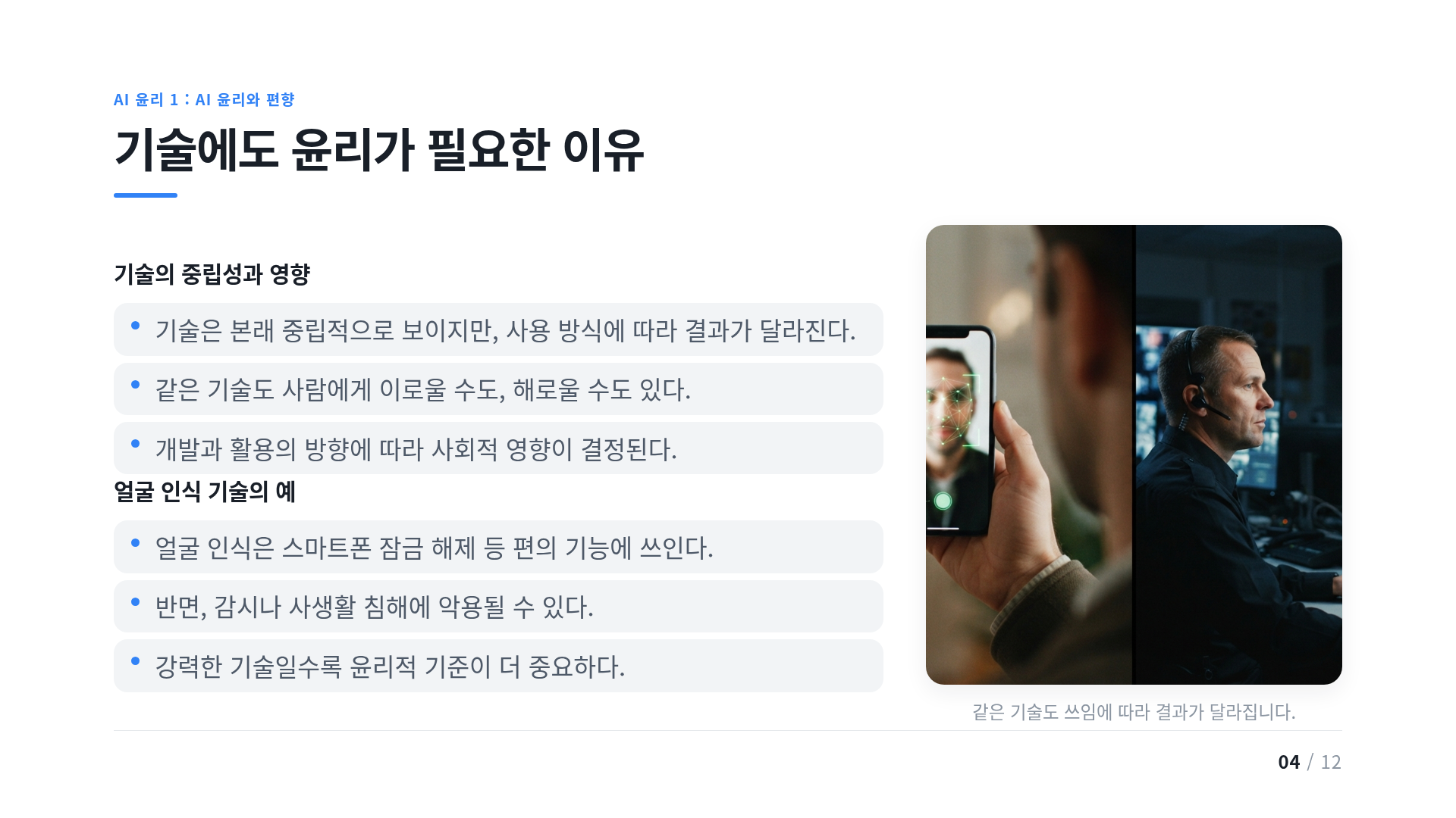 기술에도 윤리가 필요한 이유