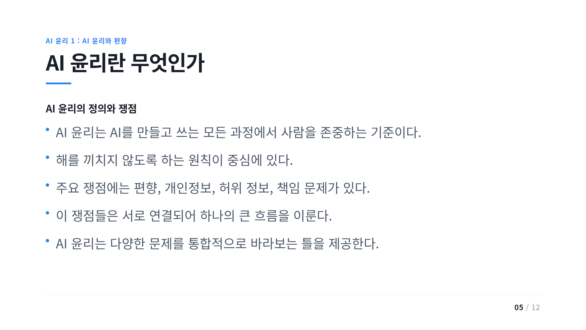 AI 윤리란 무엇인가