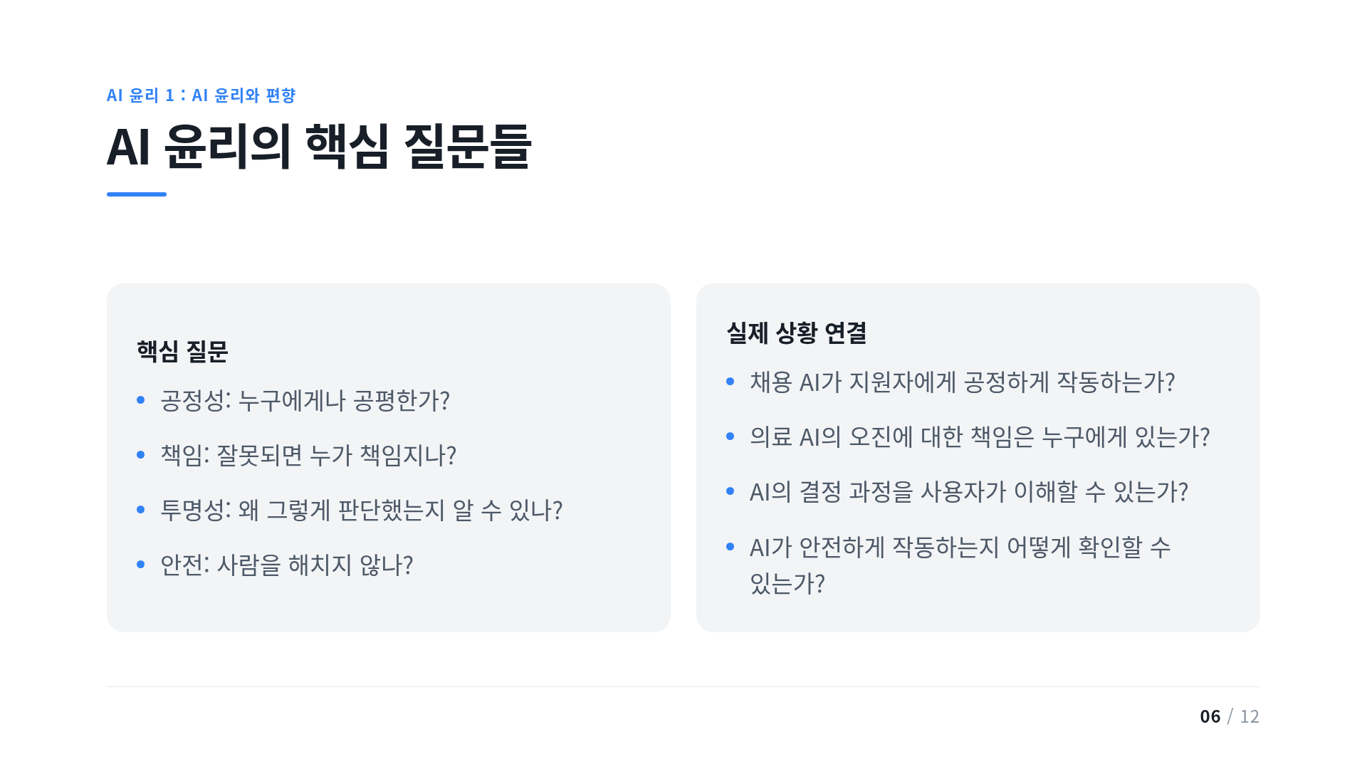 AI 윤리의 핵심 질문들