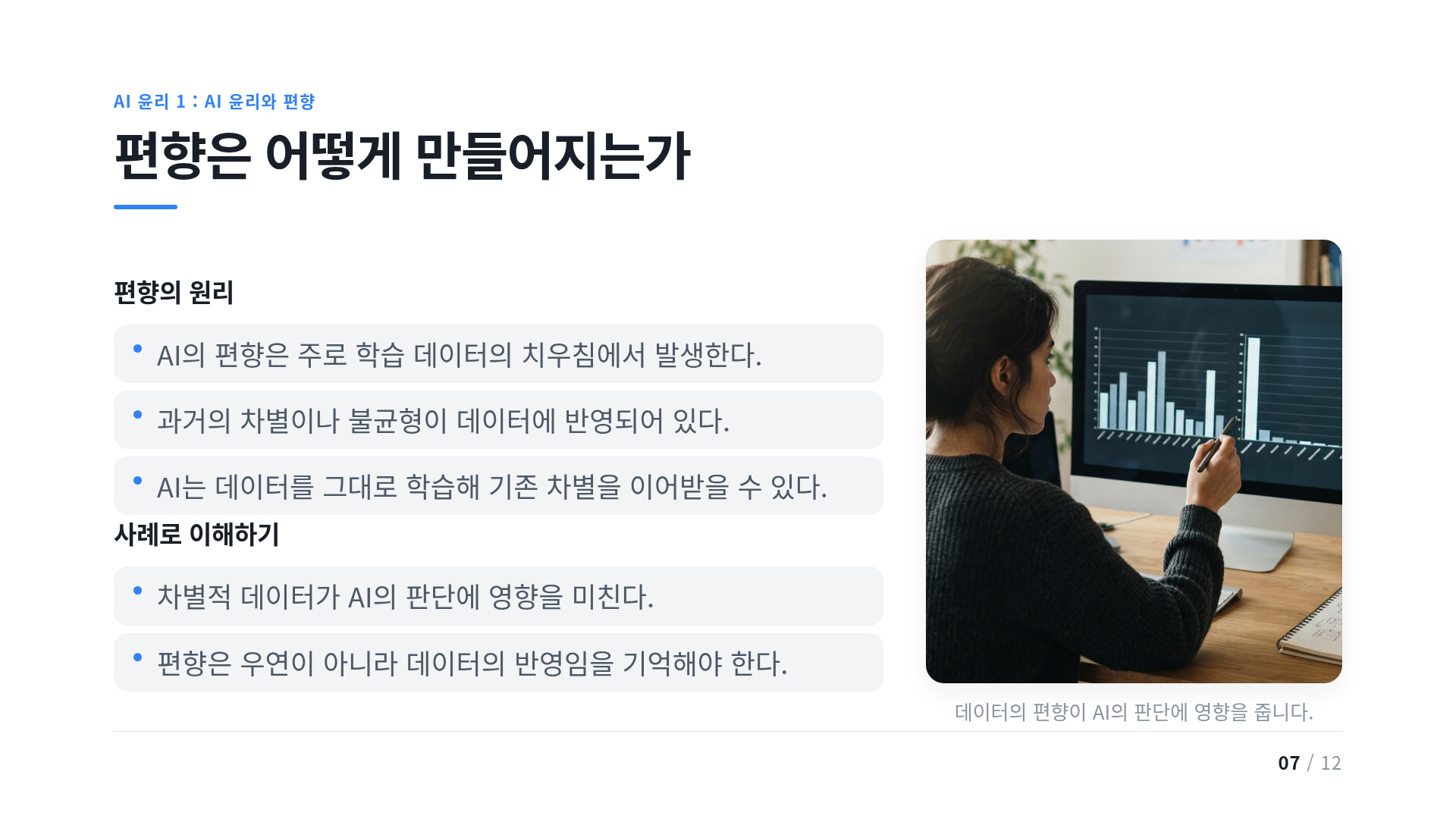 편향은 어떻게 만들어지는가