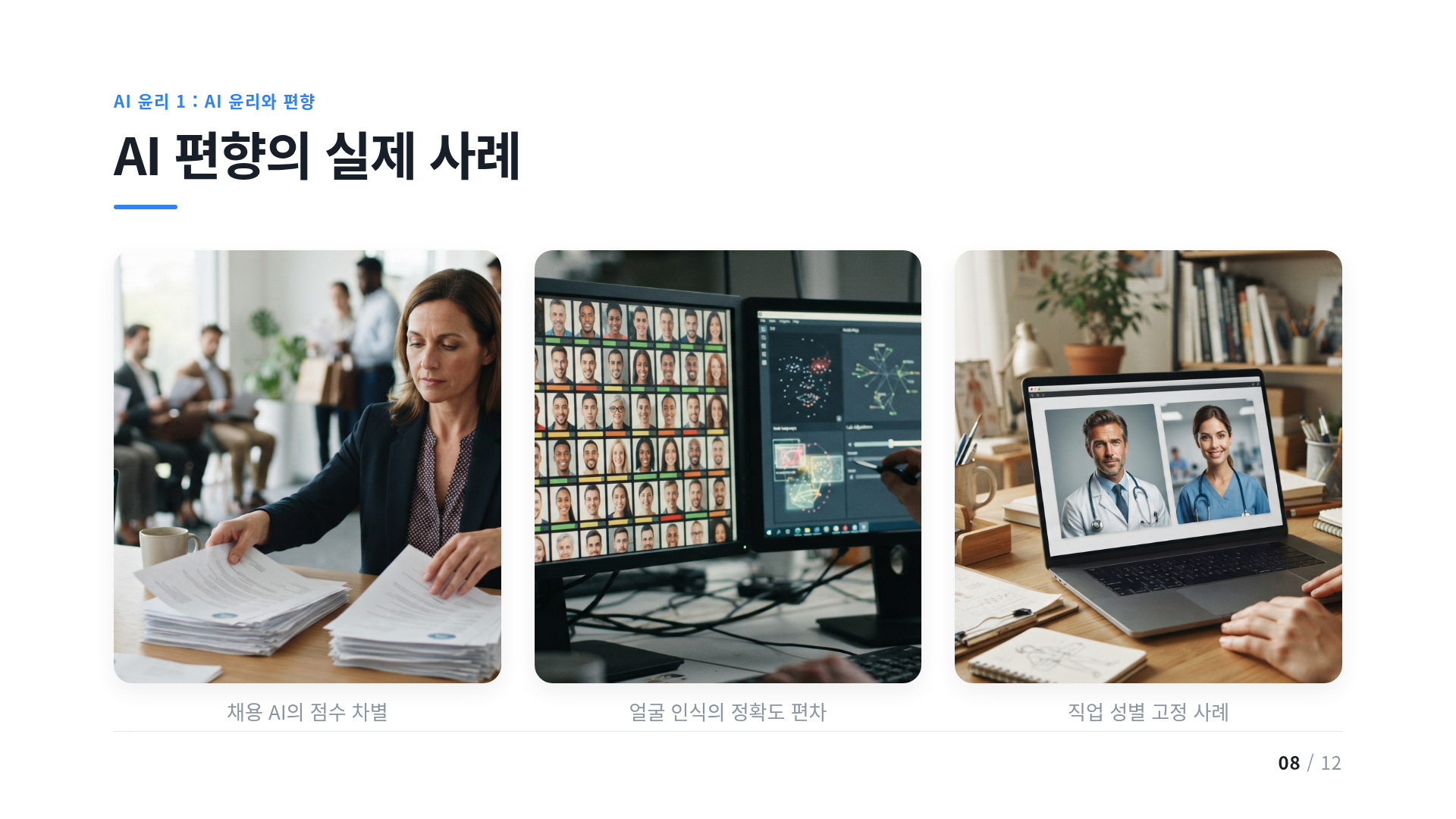 AI 편향의 실제 사례