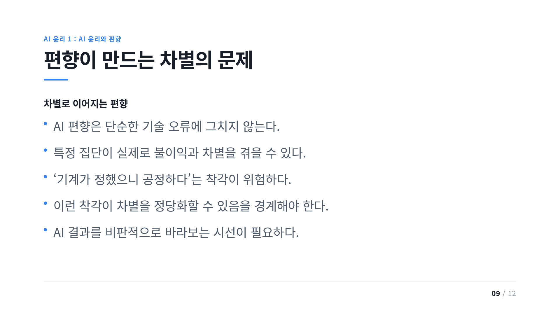 편향이 만드는 차별의 문제