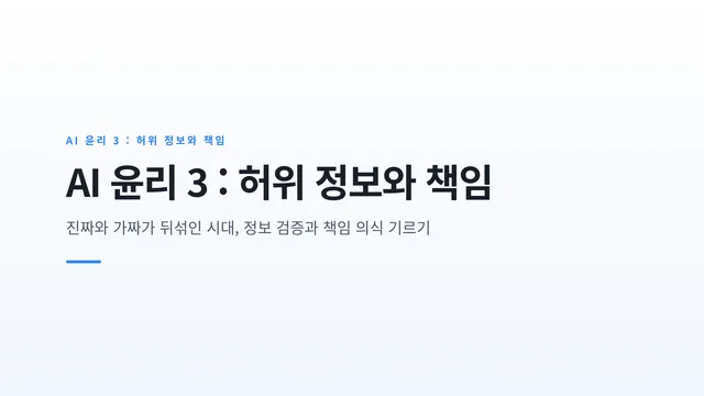 AI 윤리 3 : 허위 정보와 책임