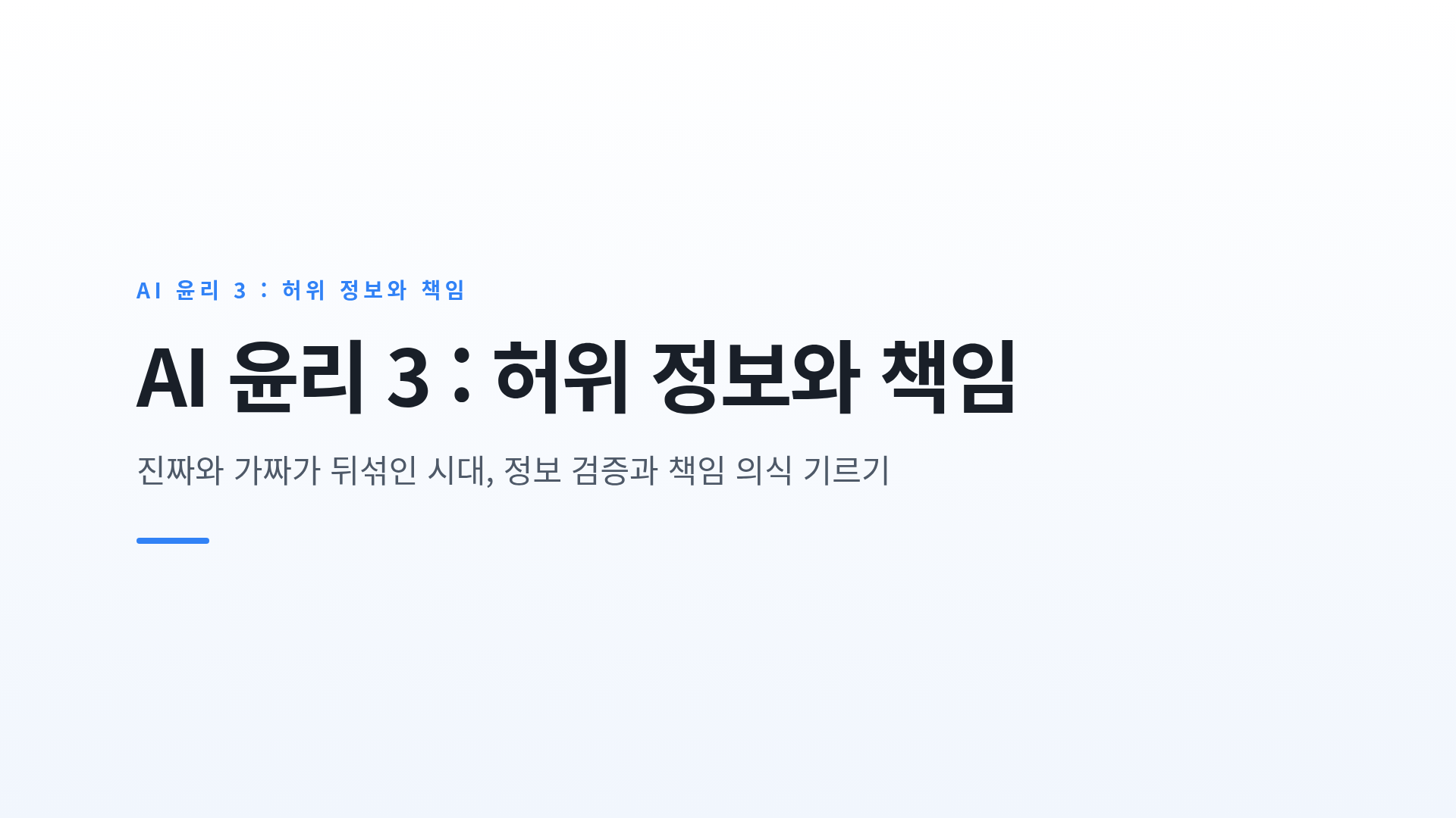 AI가 만든 가짜 정보의 구별과 잘못된 결과에 대한 책임 소재