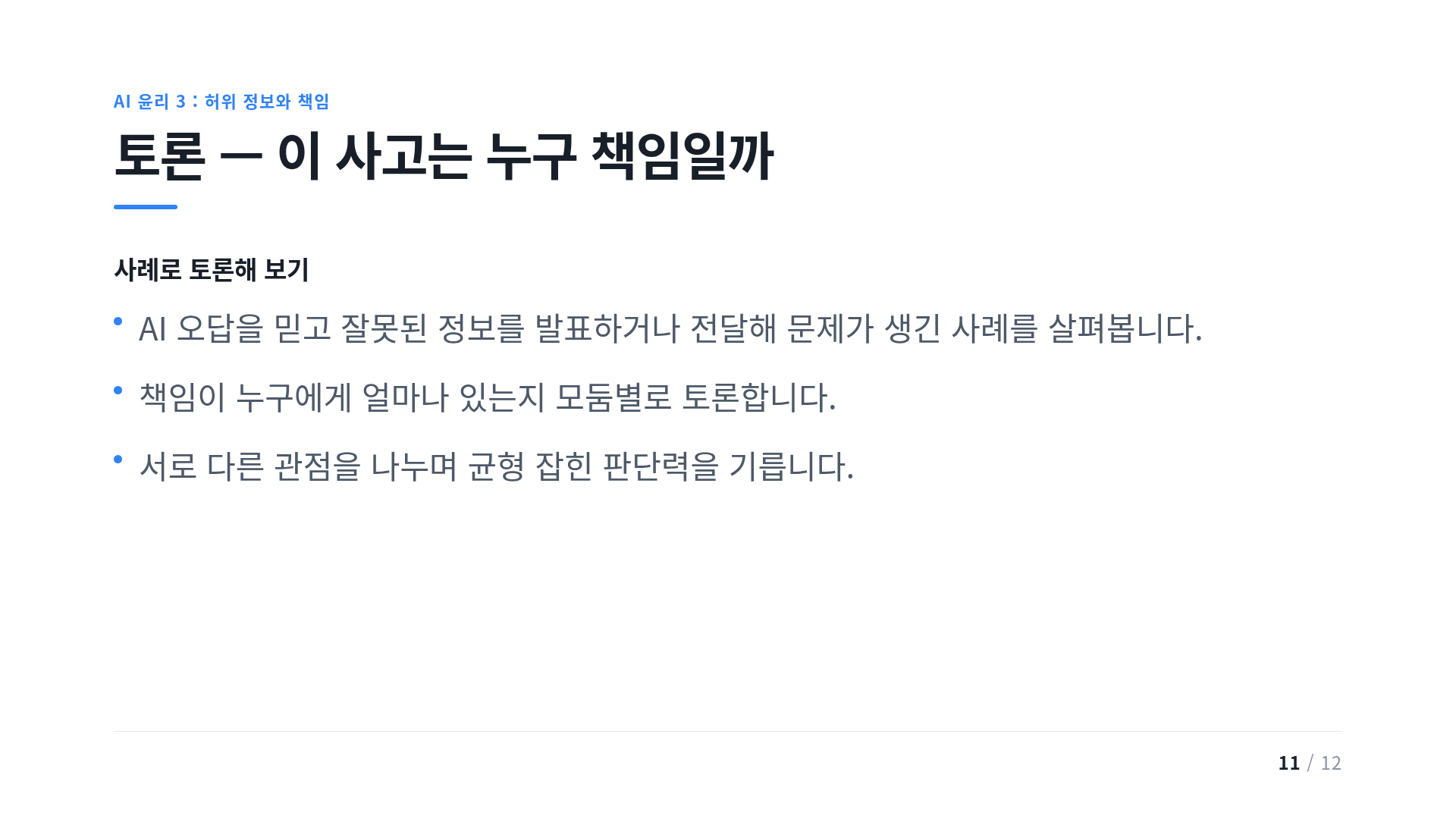 토론 — 이 사고는 누구 책임일까