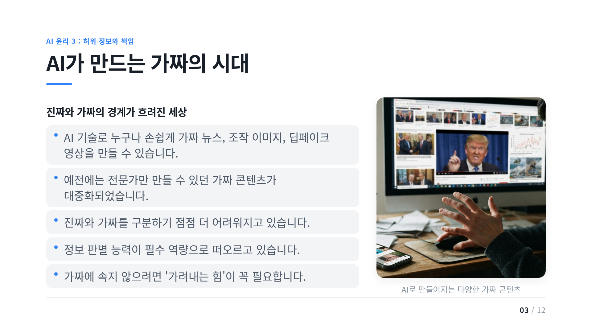 AI가 만드는 가짜의 시대