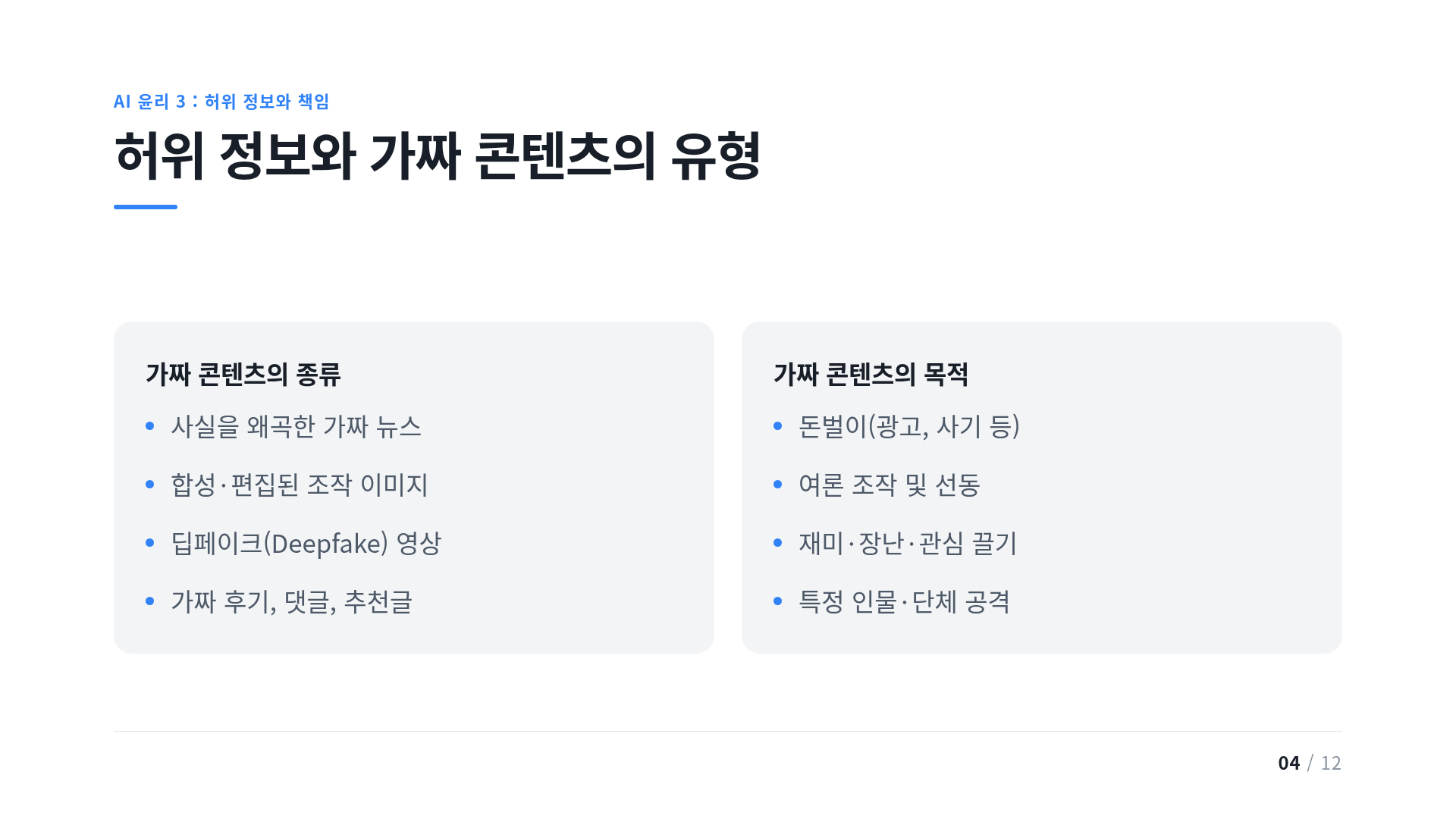 허위 정보와 가짜 콘텐츠의 유형