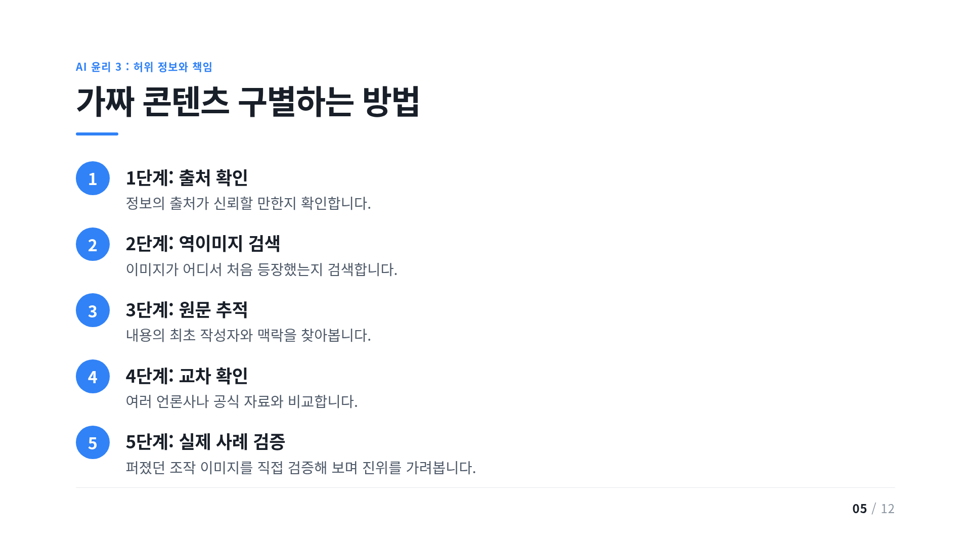 가짜 콘텐츠 구별하는 방법
