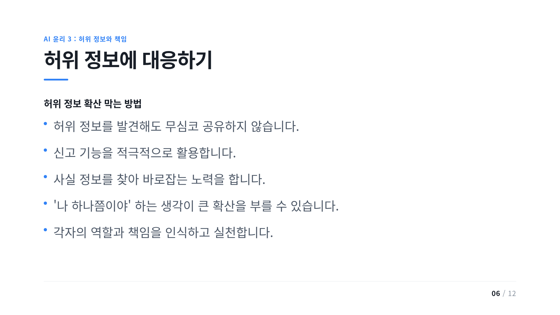 허위 정보에 대응하기