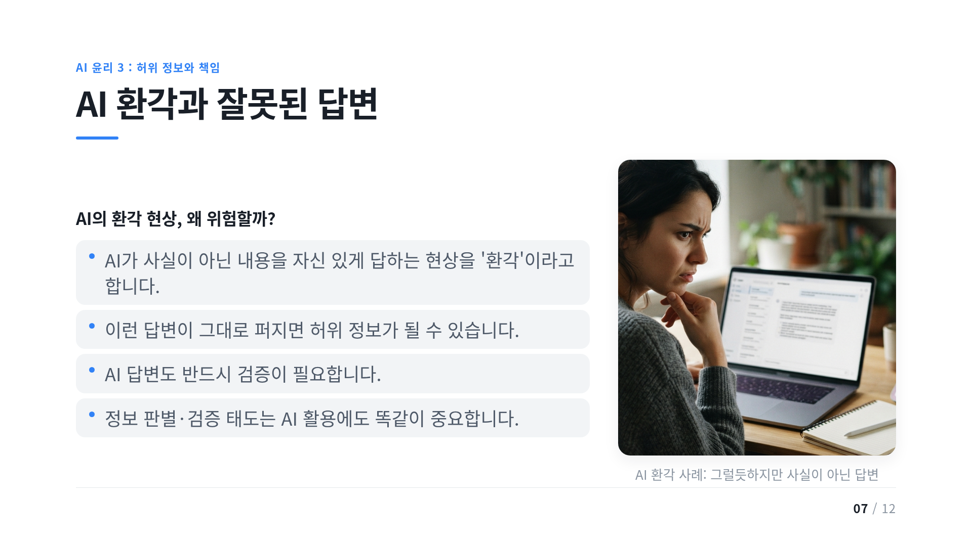 AI 환각과 잘못된 답변