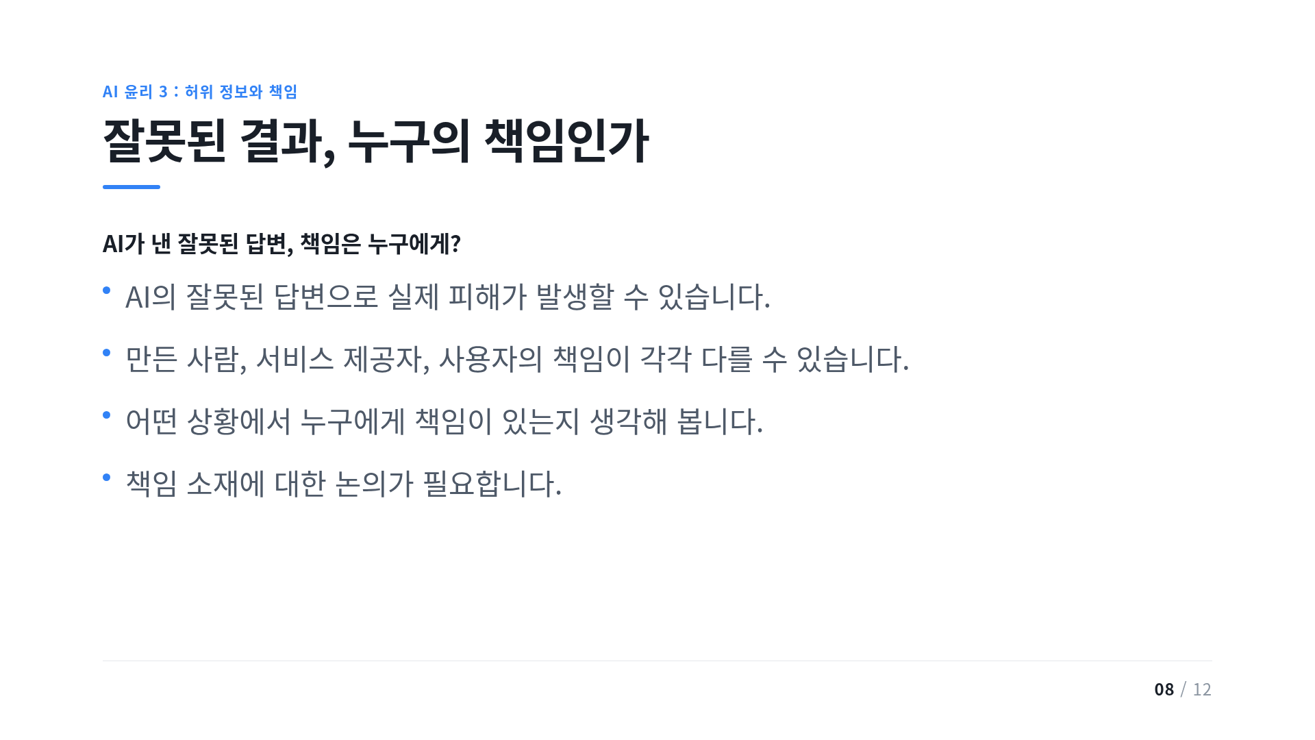 잘못된 결과, 누구의 책임인가