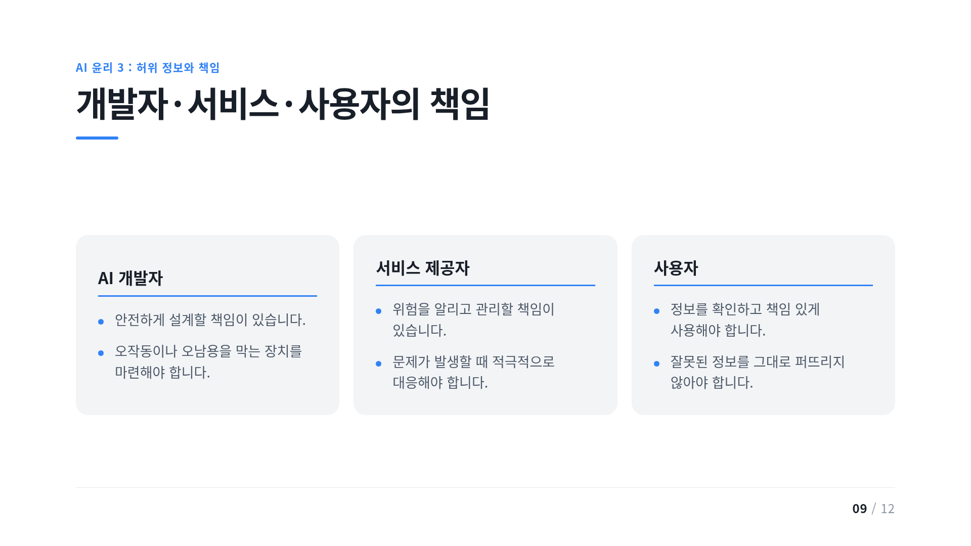 개발자·서비스·사용자의 책임