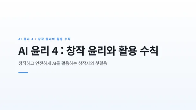 AI 윤리 4 : 창작 윤리와 활용 수칙