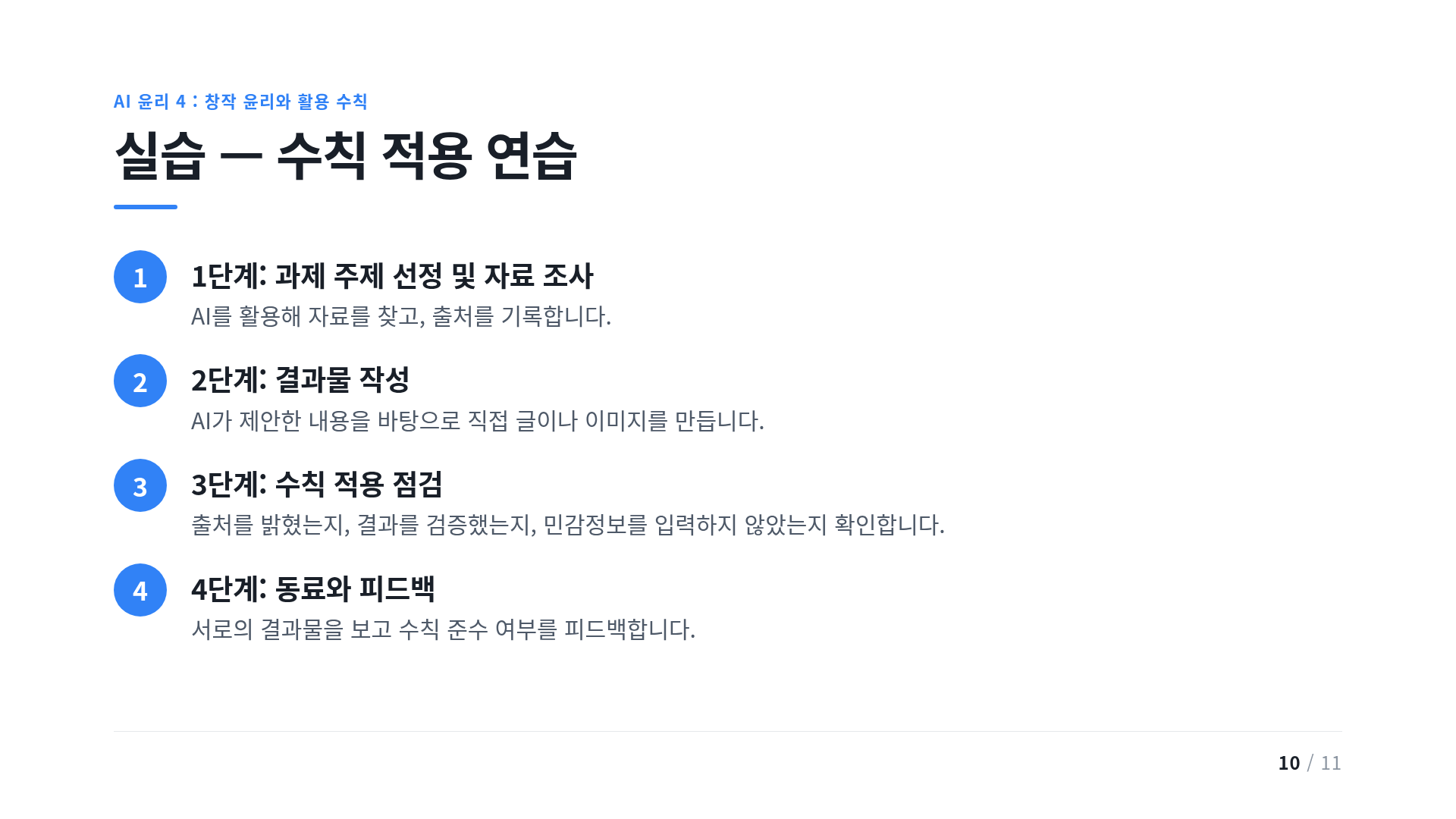 실습 — 수칙 적용 연습