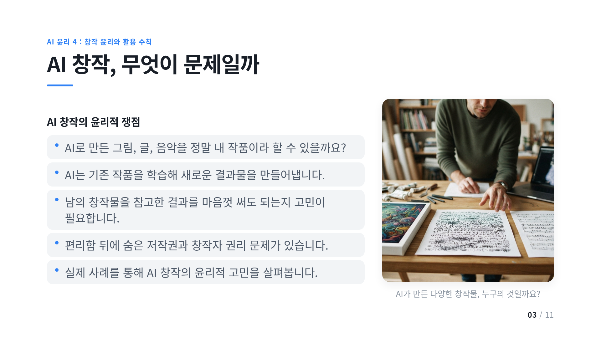 AI 창작, 무엇이 문제일까