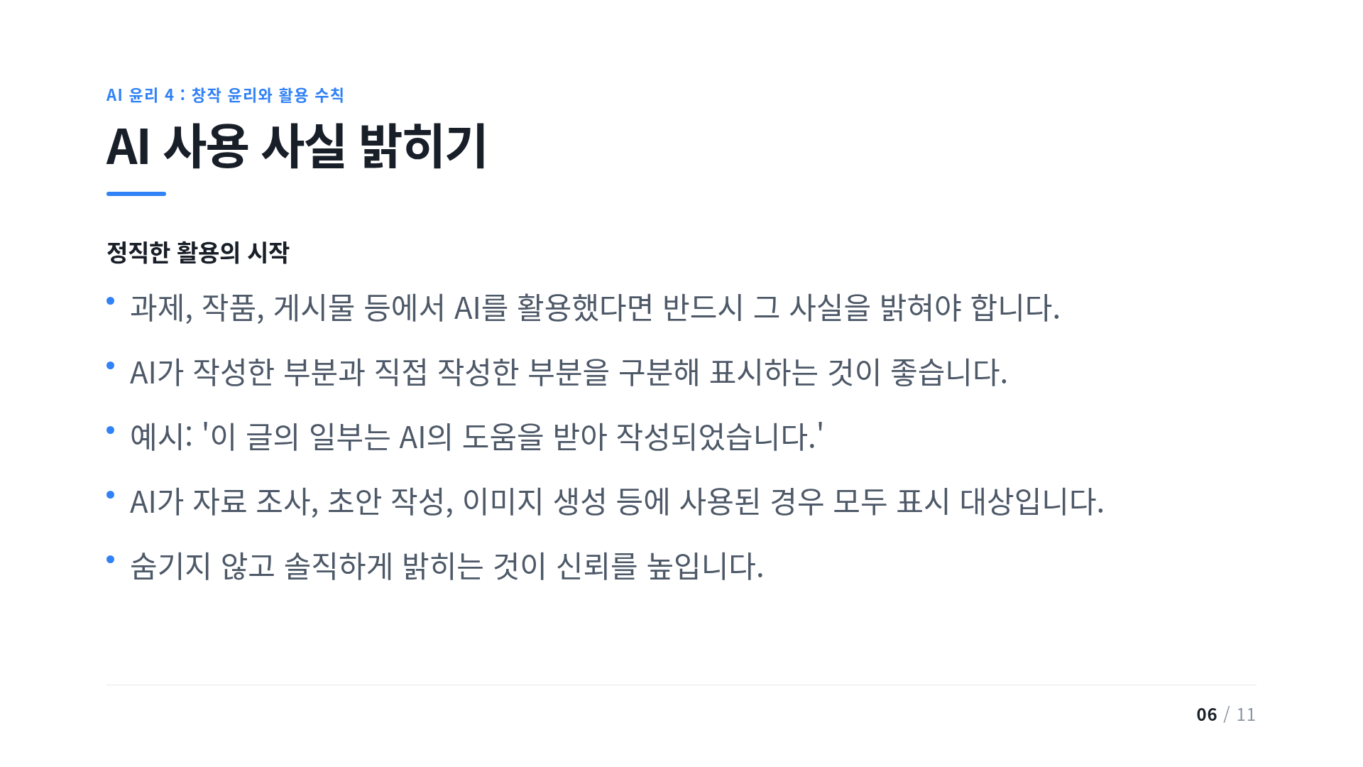 AI 사용 사실 밝히기