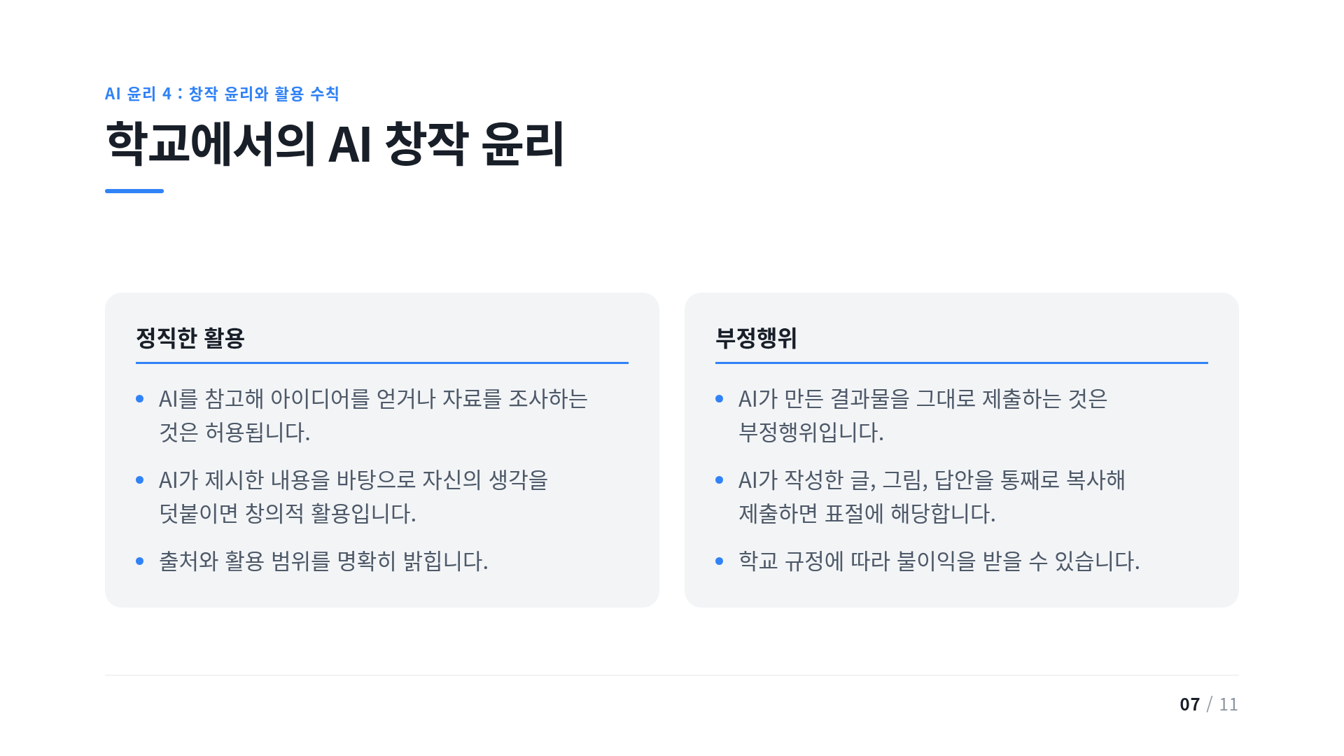 학교에서의 AI 창작 윤리