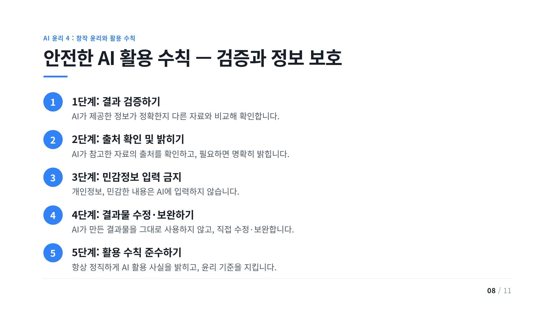 안전한 AI 활용 수칙 — 검증과 정보 보호
