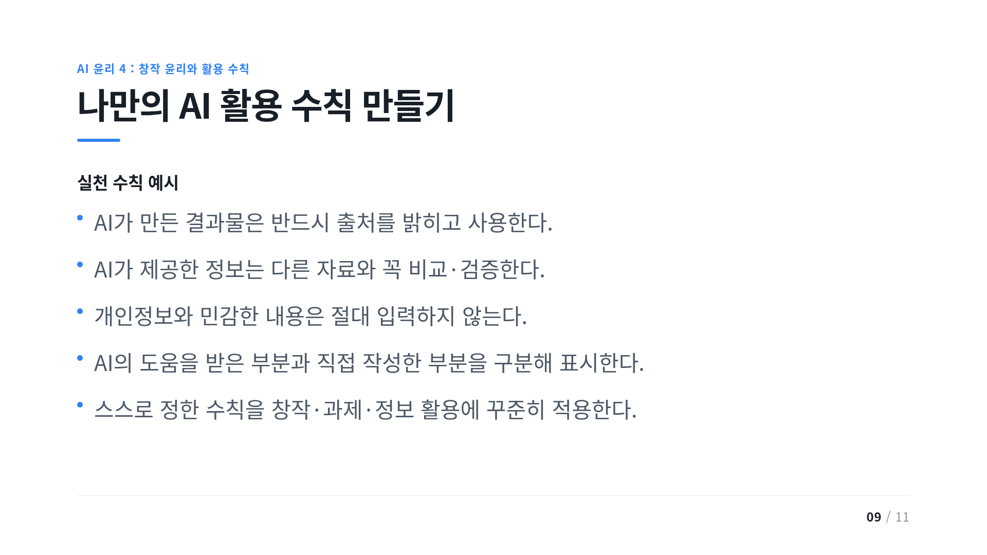 나만의 AI 활용 수칙 만들기