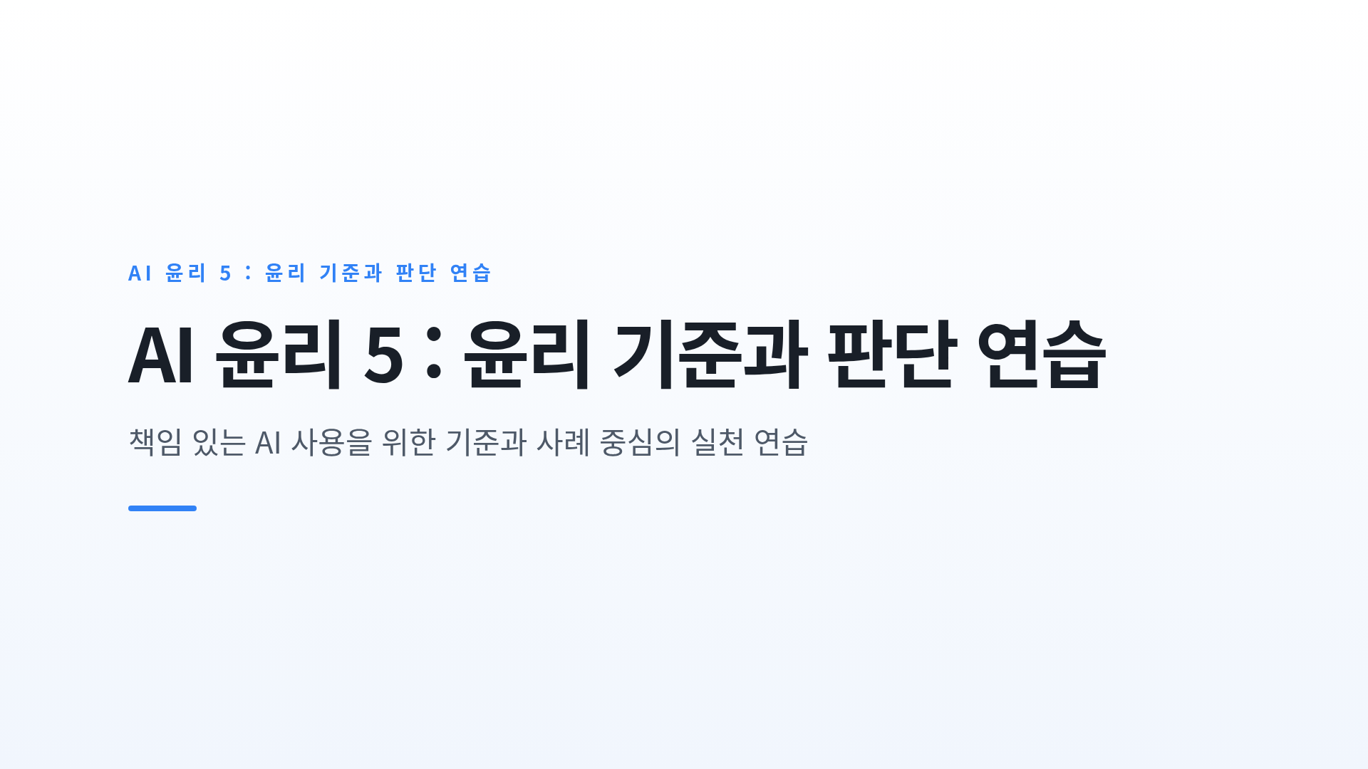 국내외 AI 윤리 가이드라인과 실제 상황에서의 윤리적 판단 연습