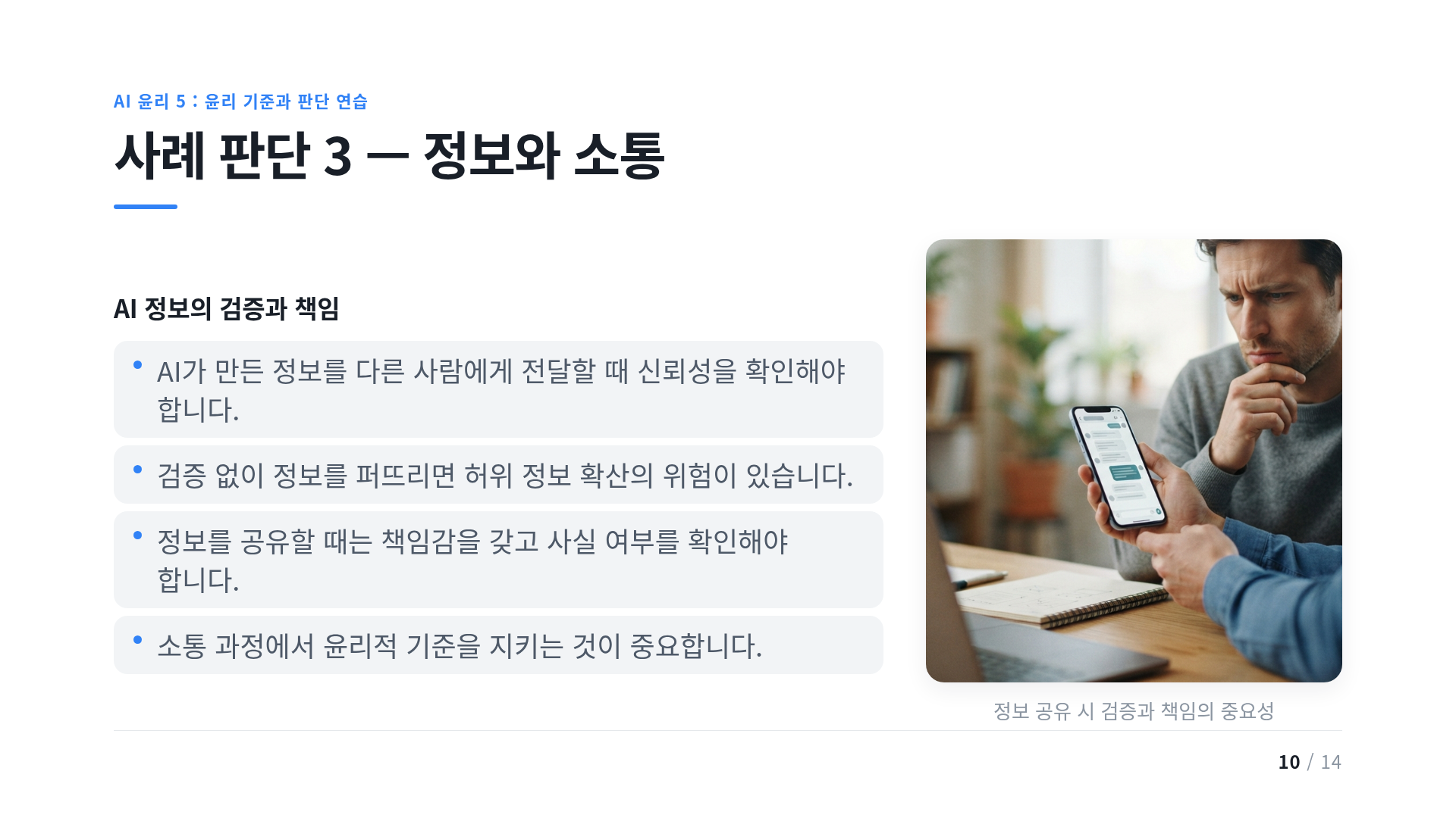 사례 판단 3 — 정보와 소통