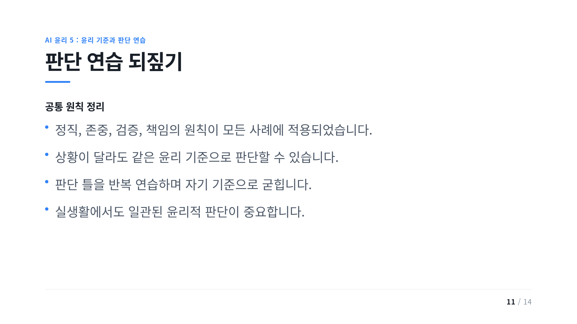 판단 연습 되짚기
