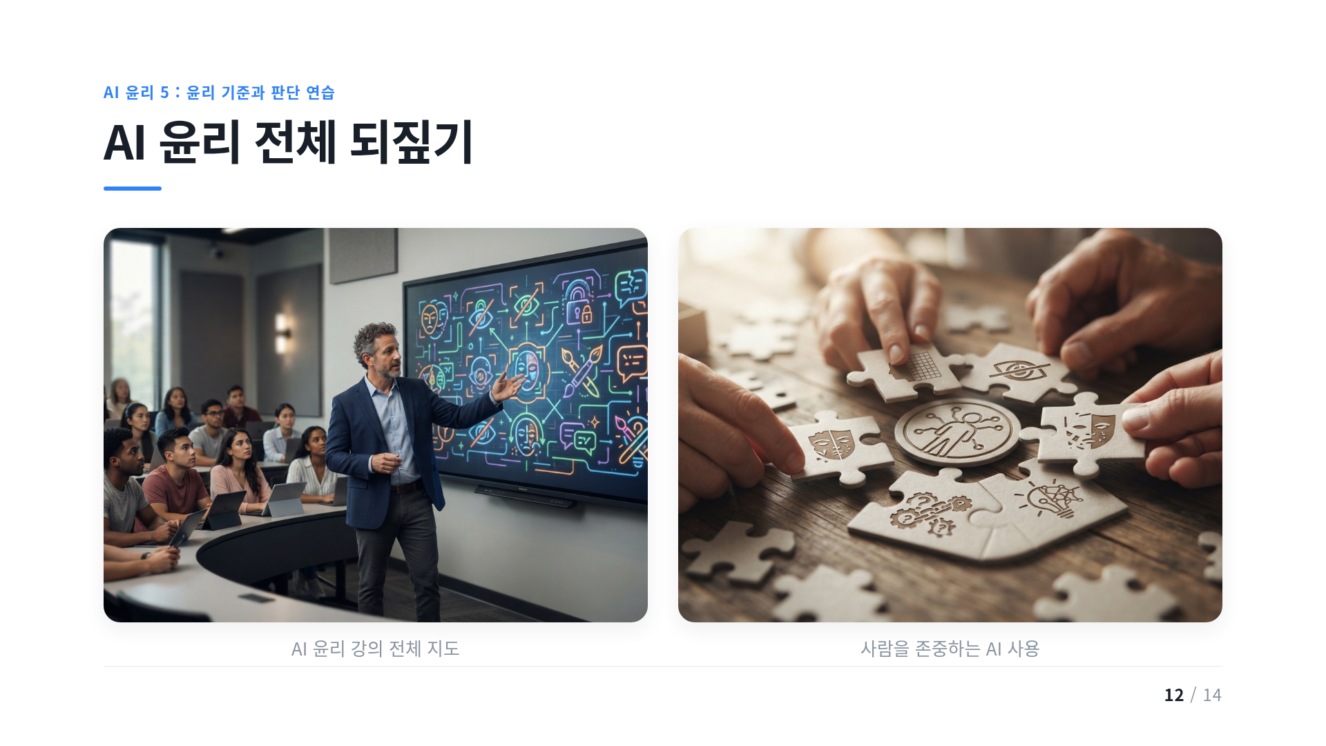 AI 윤리 전체 되짚기