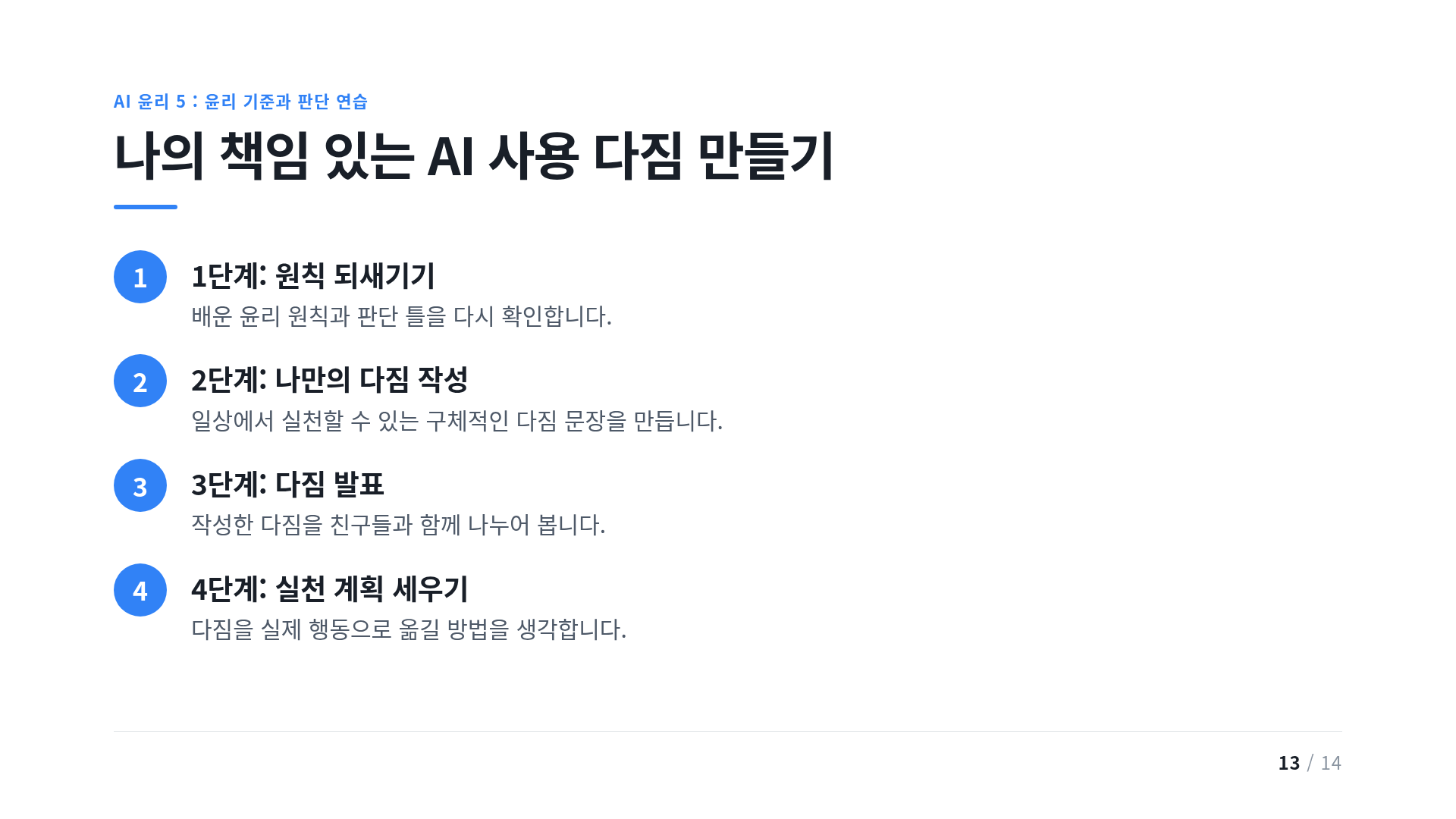 나의 책임 있는 AI 사용 다짐 만들기